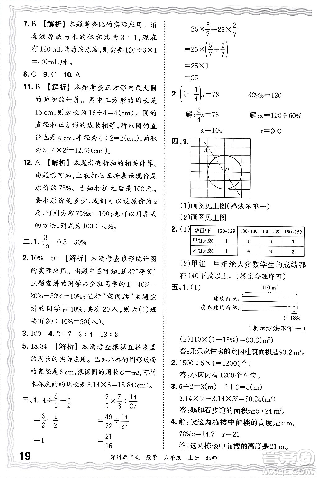 江西人民出版社2024年秋王朝霞期末真題精編六年級數(shù)學(xué)上冊北師大版鄭州都市版答案