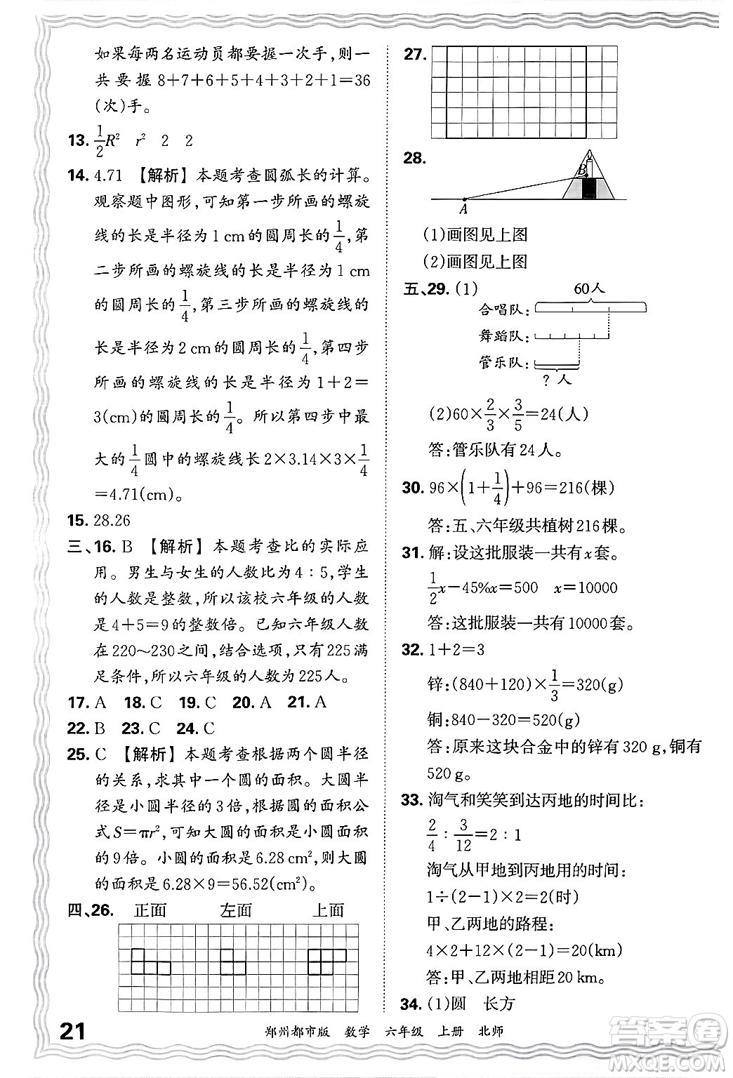 江西人民出版社2024年秋王朝霞期末真題精編六年級數(shù)學(xué)上冊北師大版鄭州都市版答案