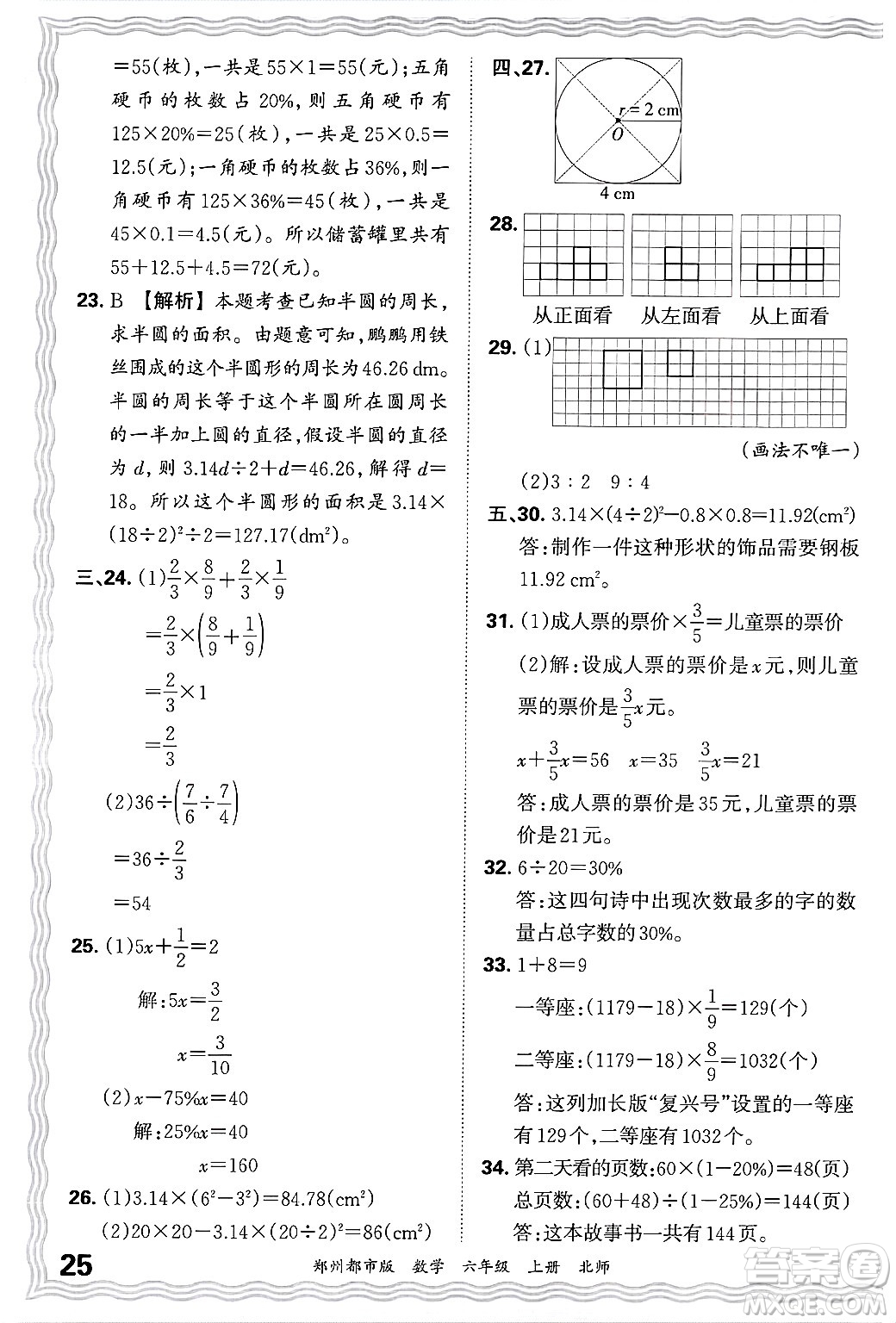 江西人民出版社2024年秋王朝霞期末真題精編六年級數(shù)學(xué)上冊北師大版鄭州都市版答案