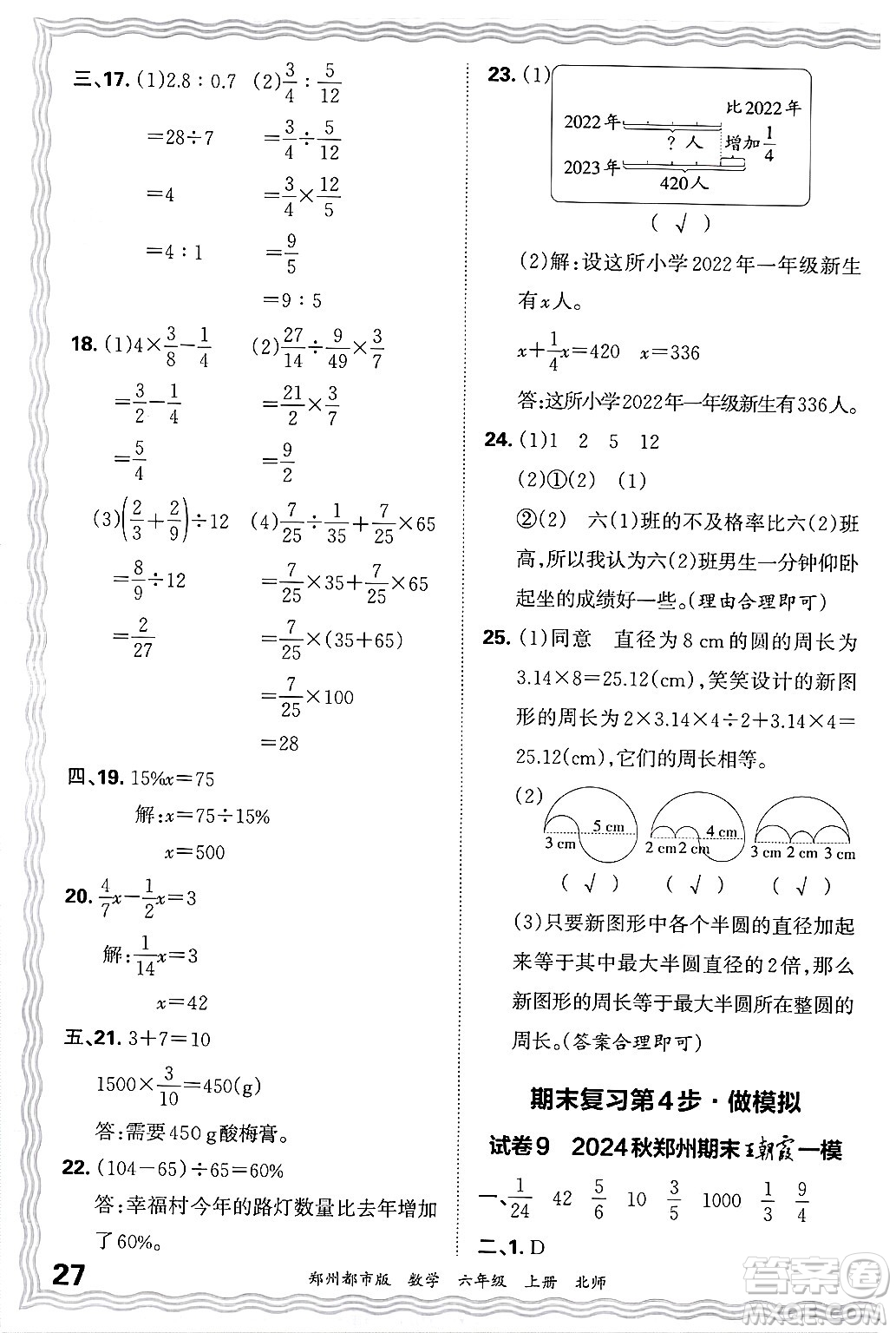 江西人民出版社2024年秋王朝霞期末真題精編六年級數(shù)學(xué)上冊北師大版鄭州都市版答案