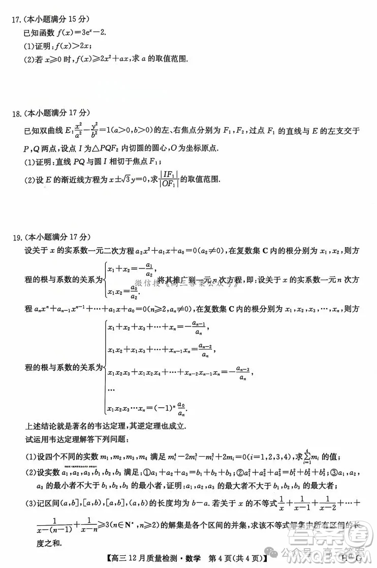 2024年12月23-24九師聯(lián)盟高三聯(lián)考G數(shù)學(xué)試卷答案