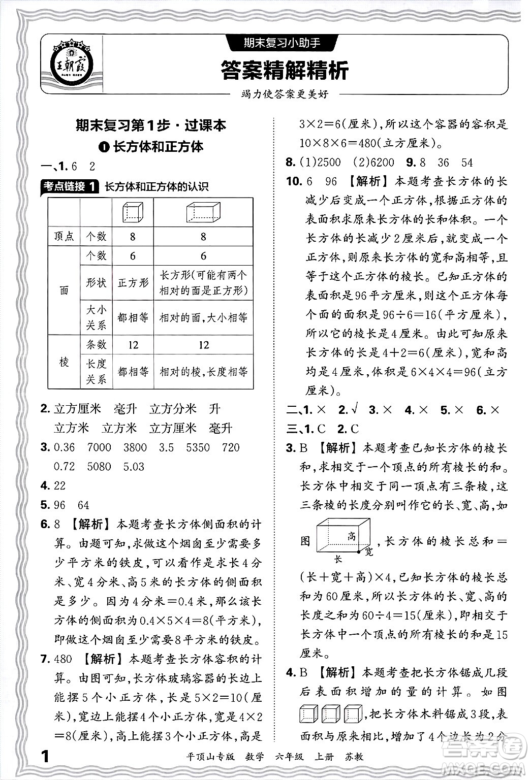 江西人民出版社2024年秋王朝霞期末真題精編六年級數(shù)學上冊蘇教版平頂山專版答案