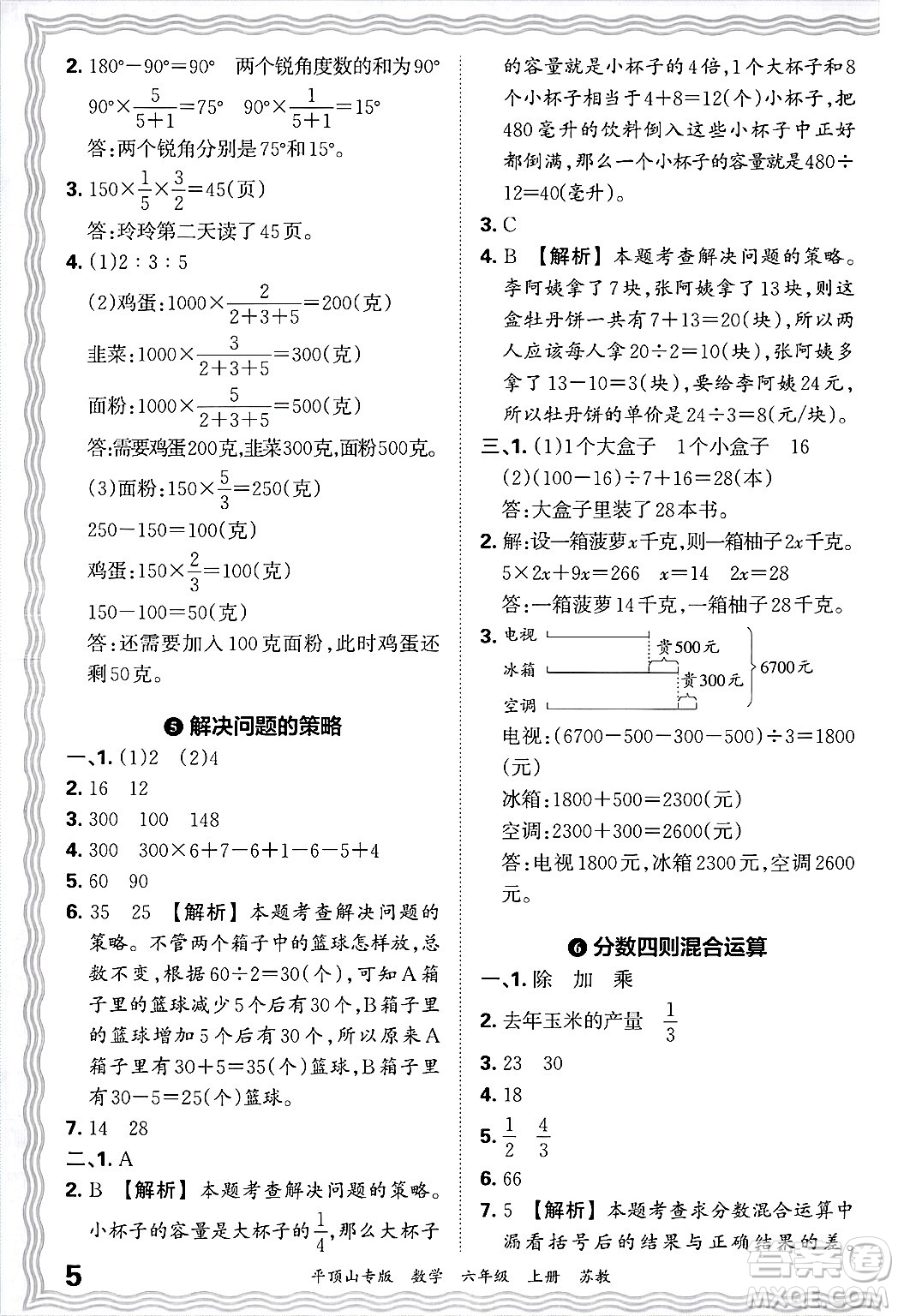 江西人民出版社2024年秋王朝霞期末真題精編六年級數(shù)學上冊蘇教版平頂山專版答案