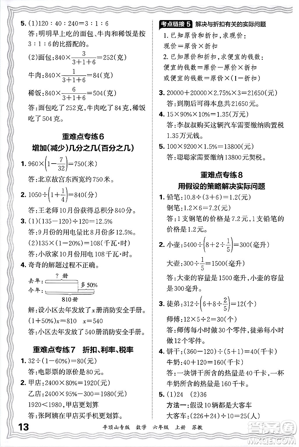 江西人民出版社2024年秋王朝霞期末真題精編六年級數(shù)學上冊蘇教版平頂山專版答案