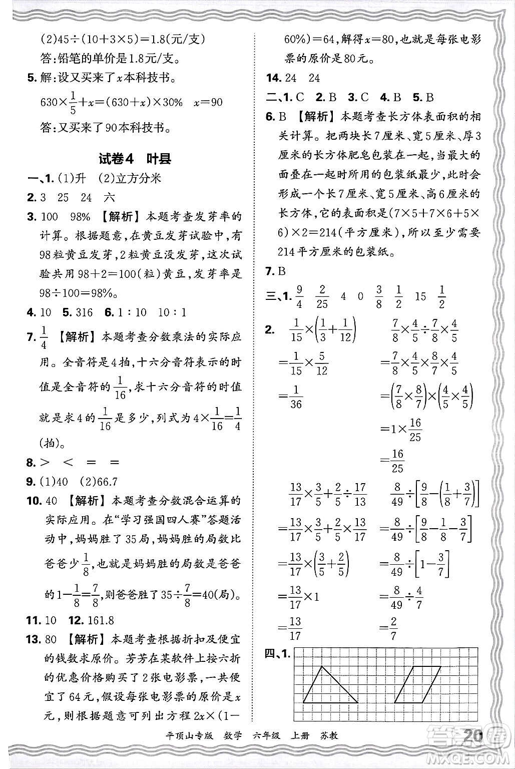 江西人民出版社2024年秋王朝霞期末真題精編六年級數(shù)學上冊蘇教版平頂山專版答案