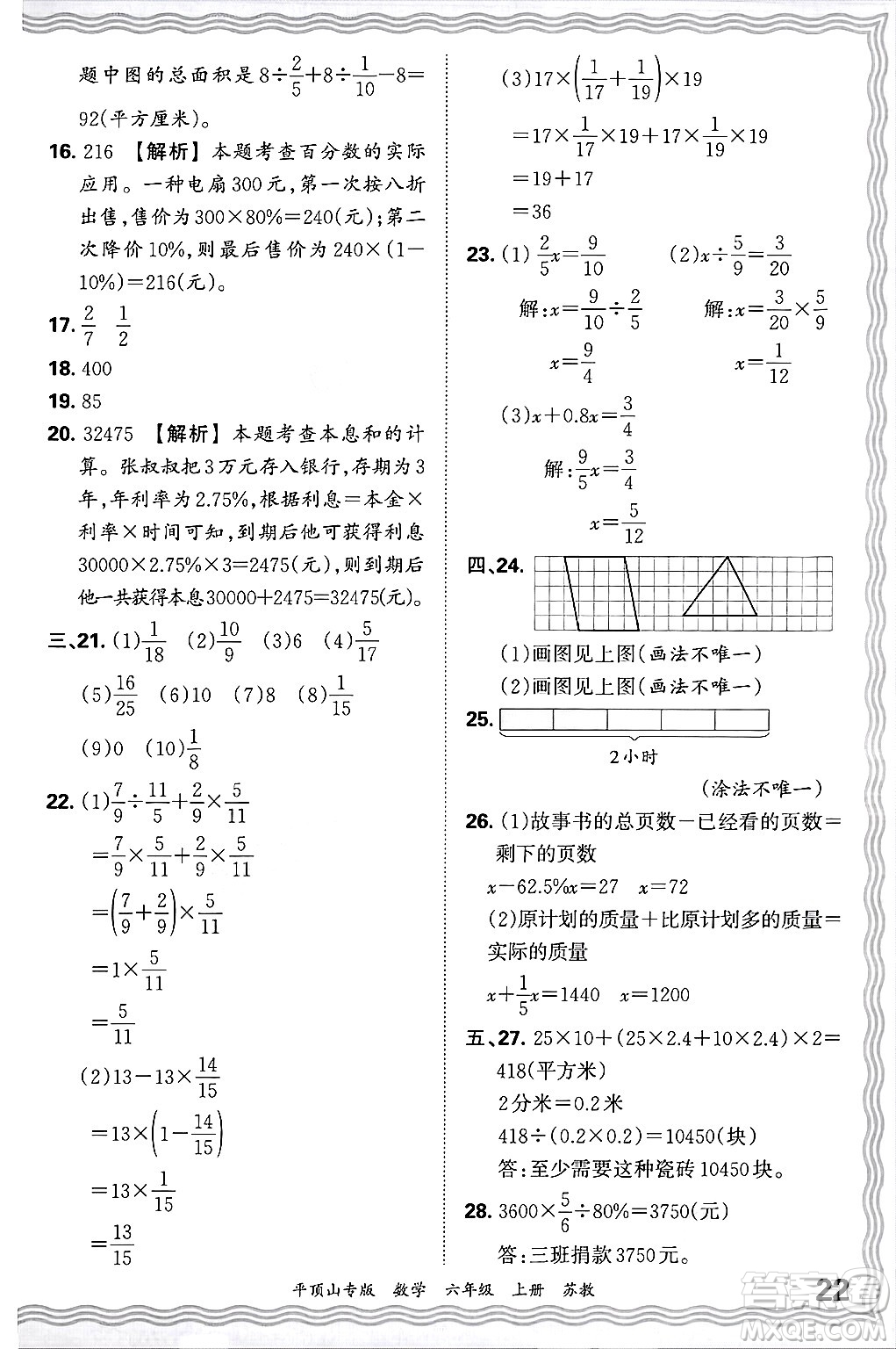 江西人民出版社2024年秋王朝霞期末真題精編六年級數(shù)學上冊蘇教版平頂山專版答案