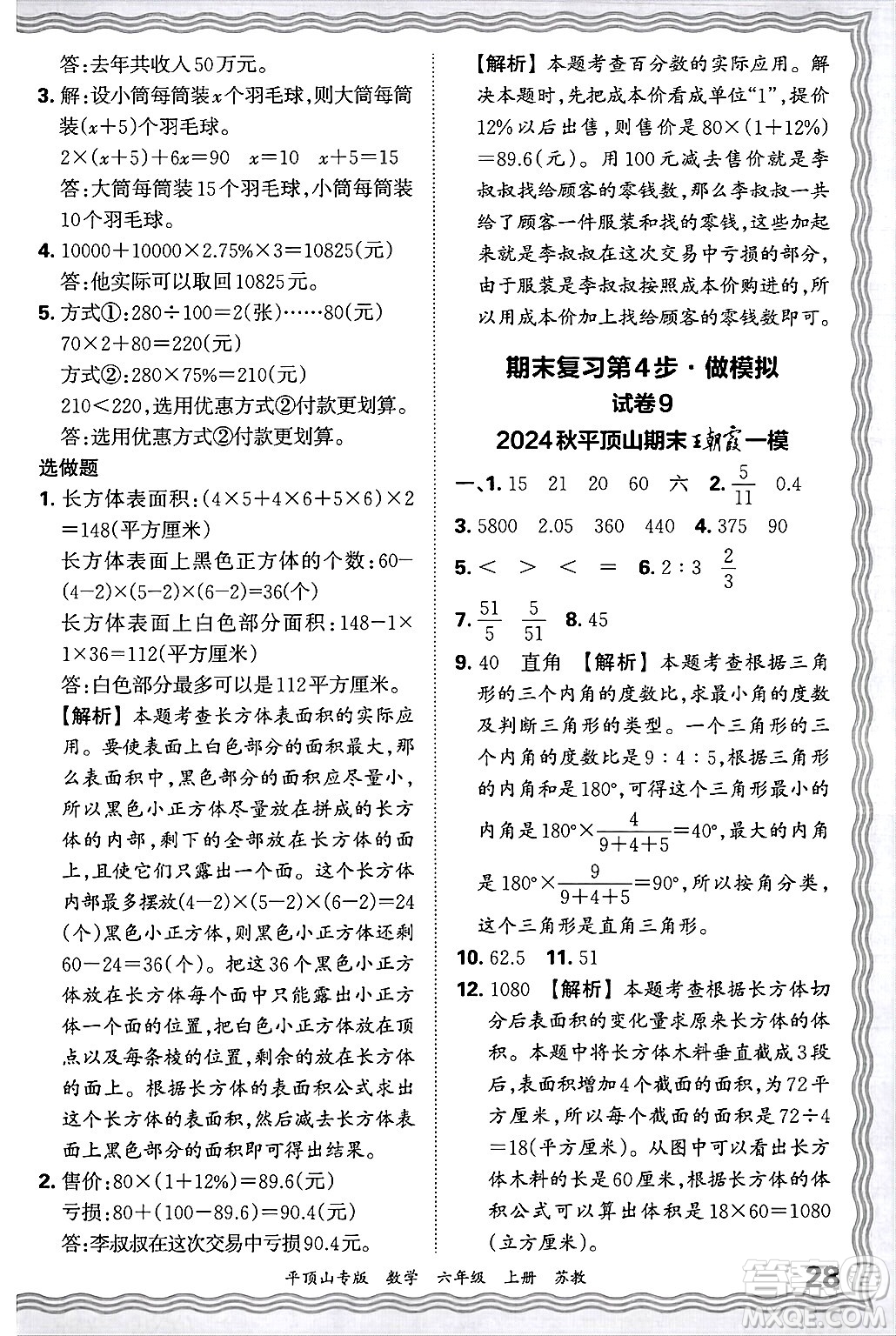 江西人民出版社2024年秋王朝霞期末真題精編六年級數(shù)學上冊蘇教版平頂山專版答案