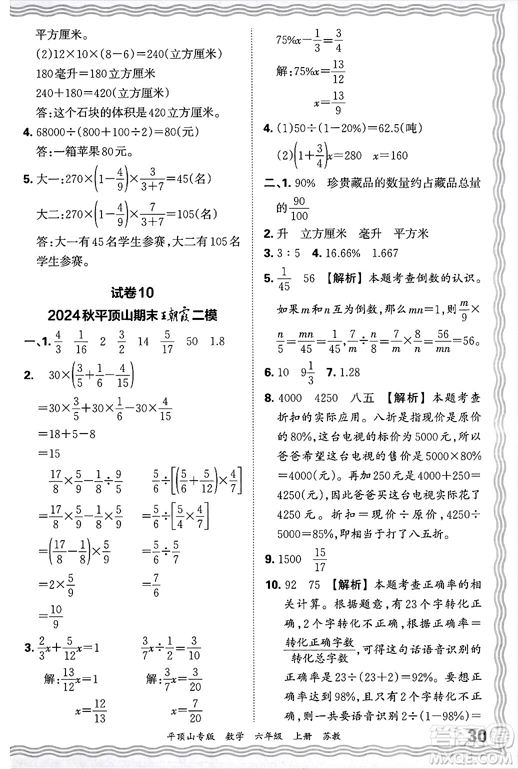 江西人民出版社2024年秋王朝霞期末真題精編六年級數(shù)學上冊蘇教版平頂山專版答案