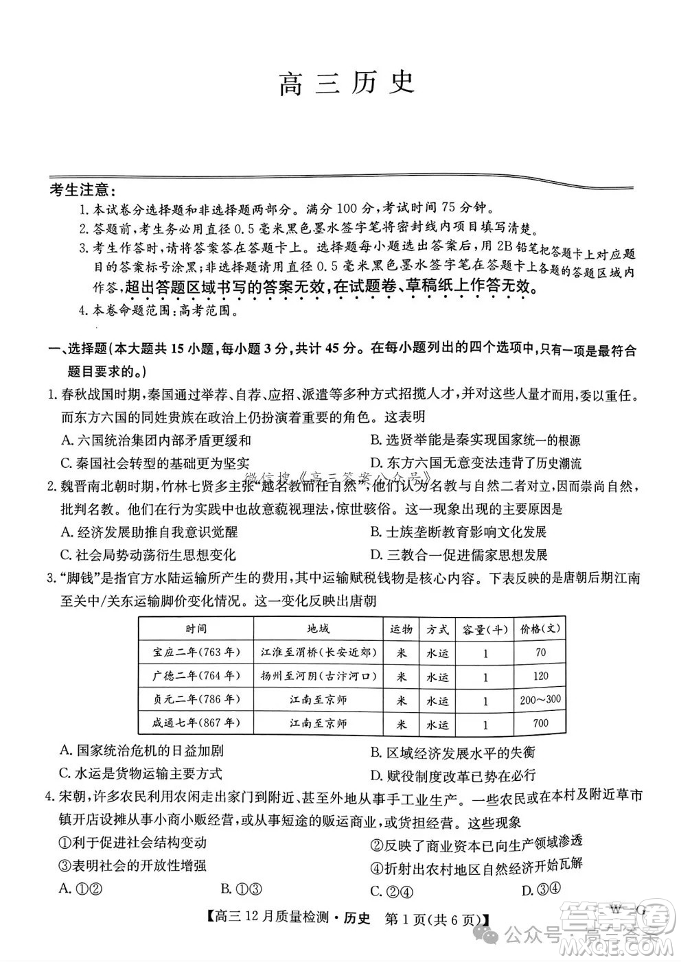 2024年12月23-24九師聯盟高三聯考G歷史試卷答案