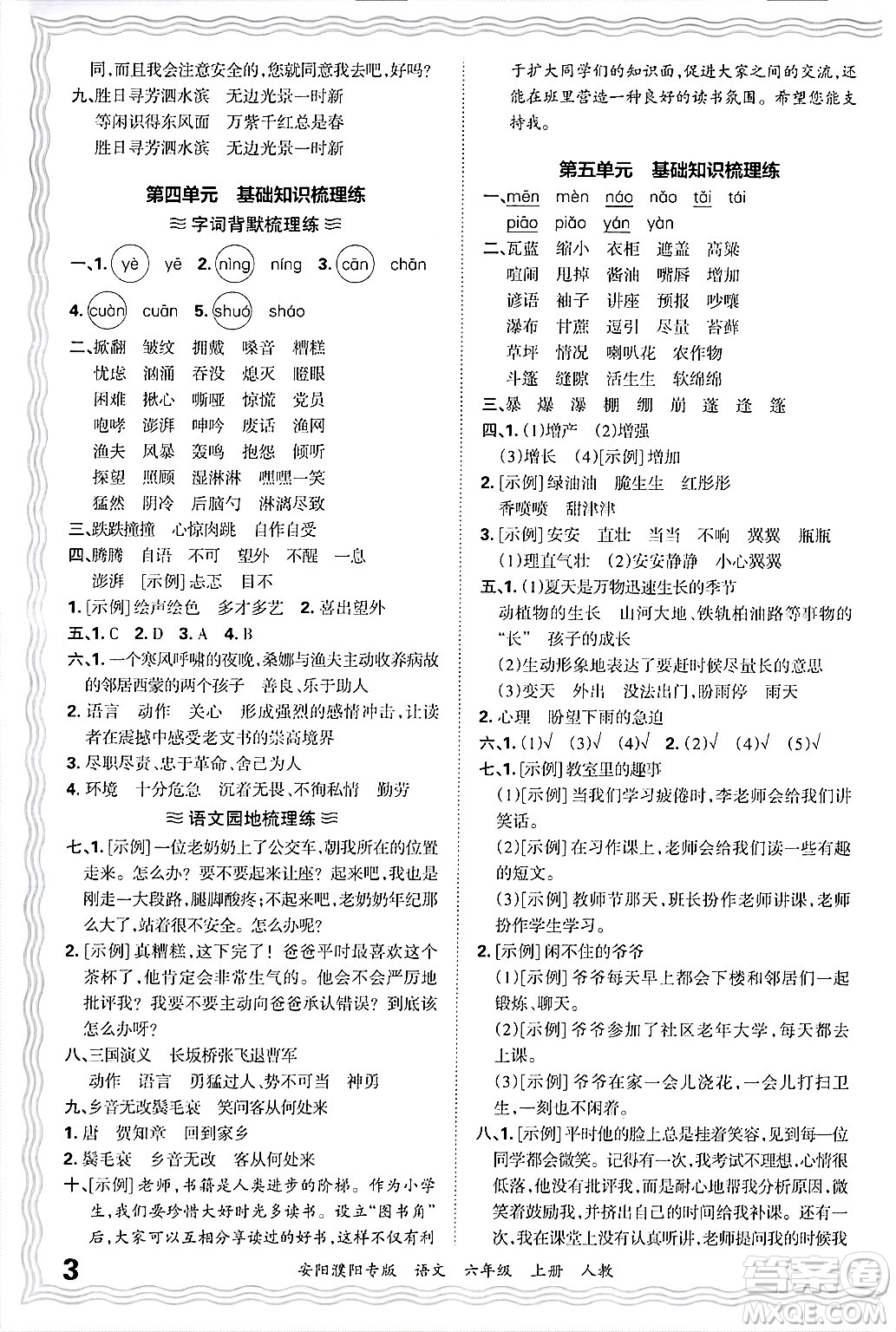 江西人民出版社2024年秋王朝霞期末真題精編六年級(jí)語文上冊(cè)人教版安陽濮陽專版答案