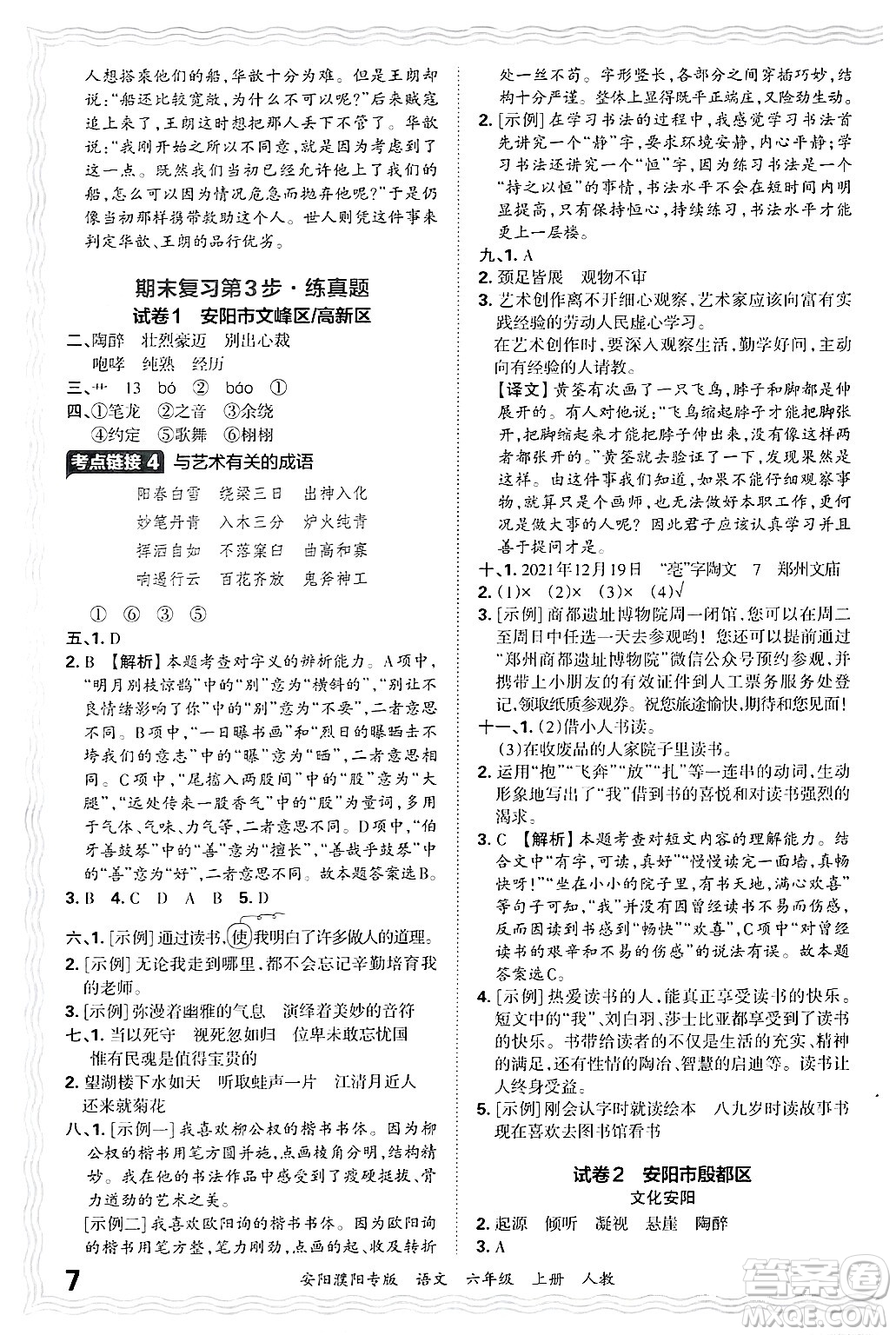 江西人民出版社2024年秋王朝霞期末真題精編六年級(jí)語文上冊(cè)人教版安陽濮陽專版答案