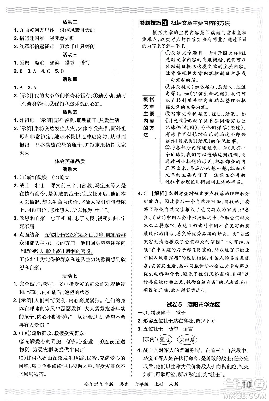 江西人民出版社2024年秋王朝霞期末真題精編六年級(jí)語文上冊(cè)人教版安陽濮陽專版答案