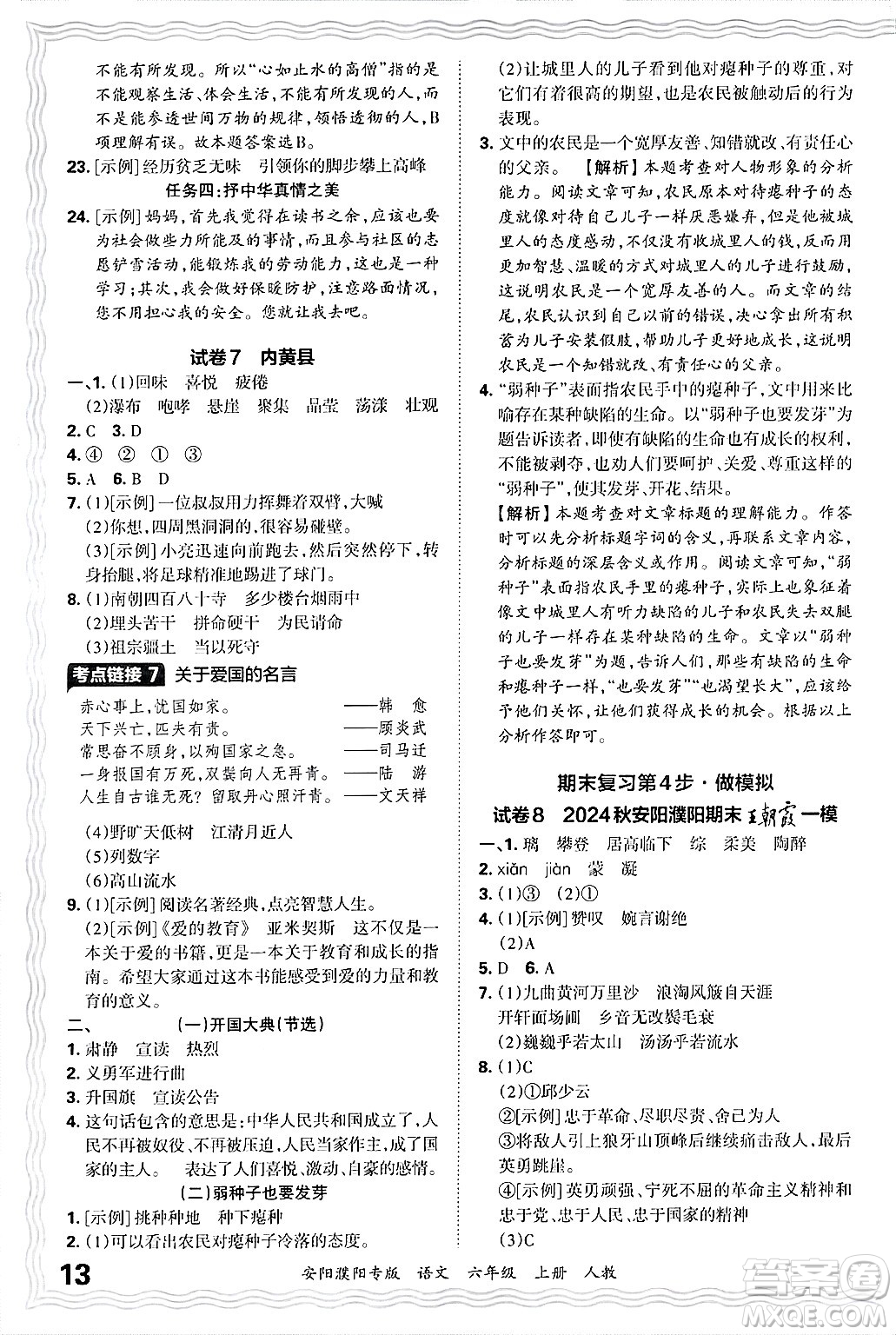 江西人民出版社2024年秋王朝霞期末真題精編六年級(jí)語文上冊(cè)人教版安陽濮陽專版答案