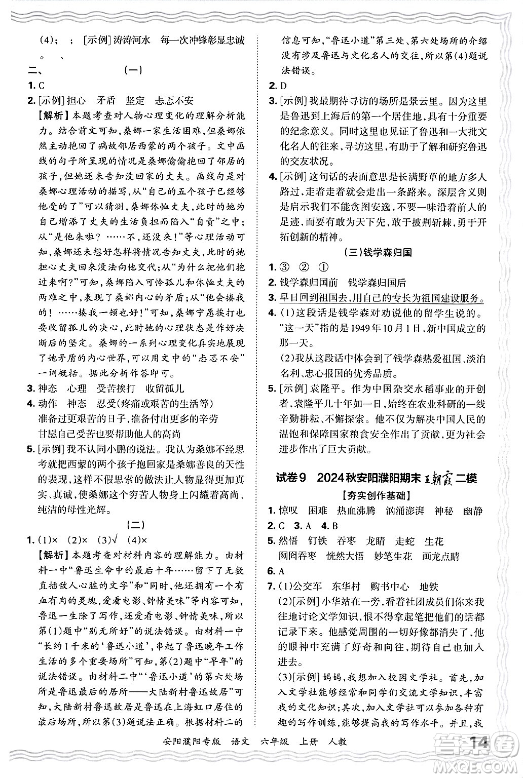 江西人民出版社2024年秋王朝霞期末真題精編六年級(jí)語文上冊(cè)人教版安陽濮陽專版答案