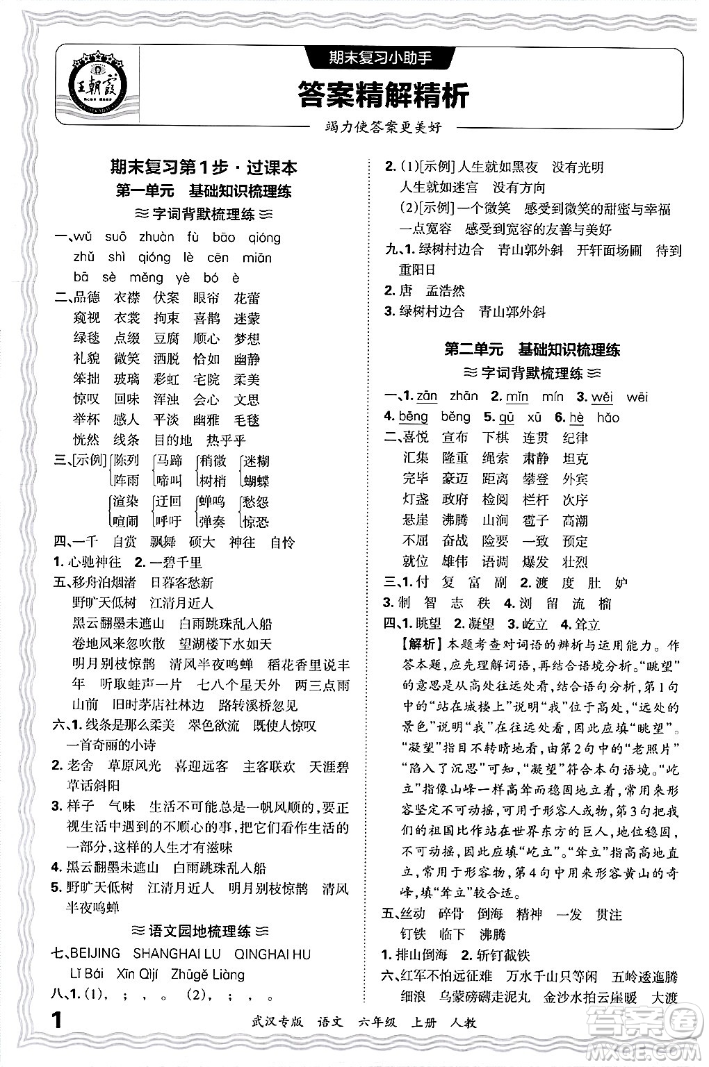 江西人民出版社2024年秋王朝霞期末真題精編六年級語文上冊人教版大武漢專版答案