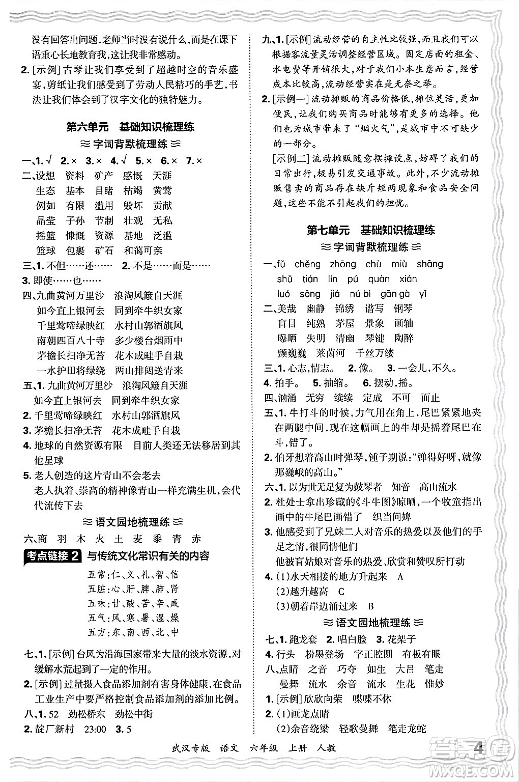 江西人民出版社2024年秋王朝霞期末真題精編六年級語文上冊人教版大武漢專版答案