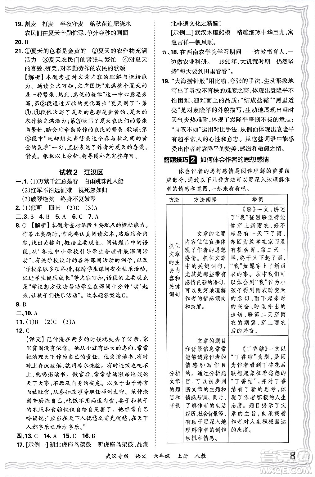 江西人民出版社2024年秋王朝霞期末真題精編六年級語文上冊人教版大武漢專版答案