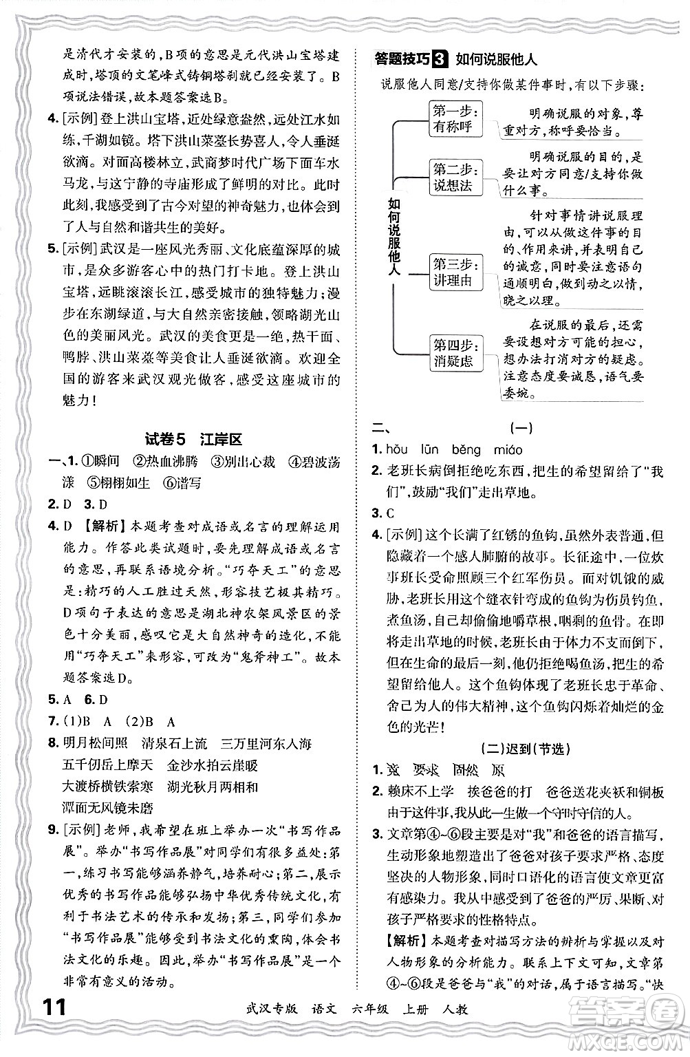 江西人民出版社2024年秋王朝霞期末真題精編六年級語文上冊人教版大武漢專版答案