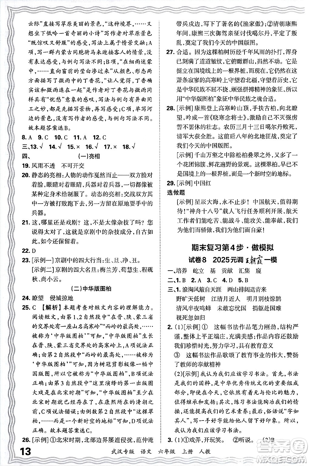 江西人民出版社2024年秋王朝霞期末真題精編六年級語文上冊人教版大武漢專版答案