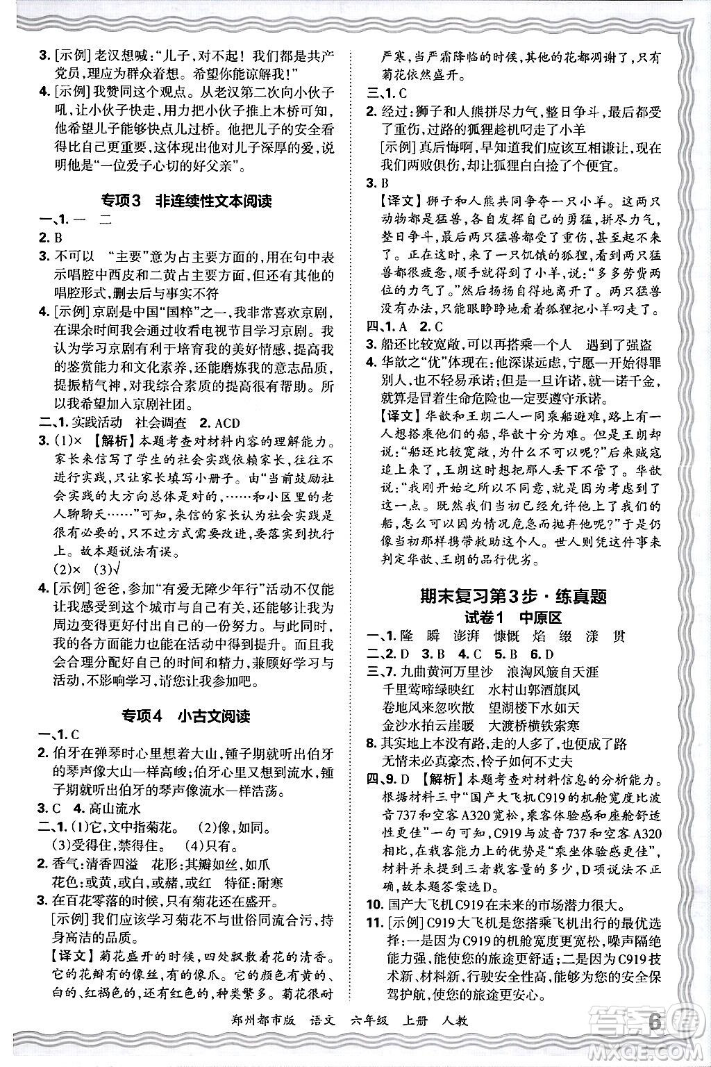 江西人民出版社2024年秋王朝霞期末真題精編六年級語文上冊人教版鄭州都市版答案