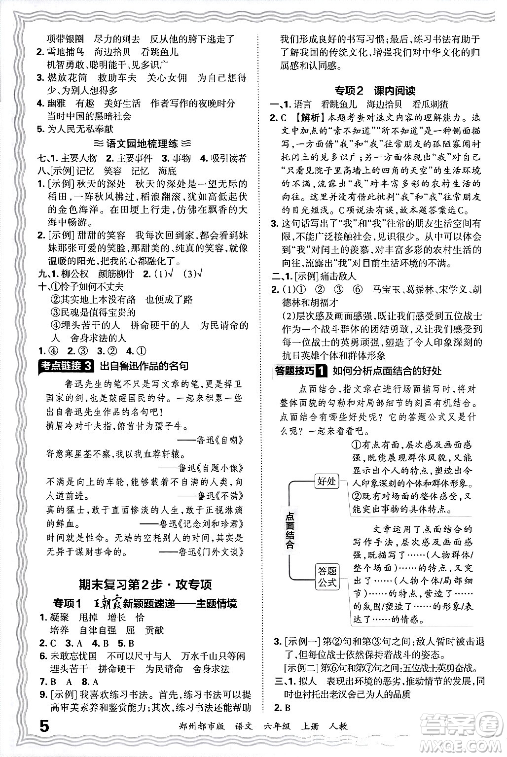 江西人民出版社2024年秋王朝霞期末真題精編六年級語文上冊人教版鄭州都市版答案