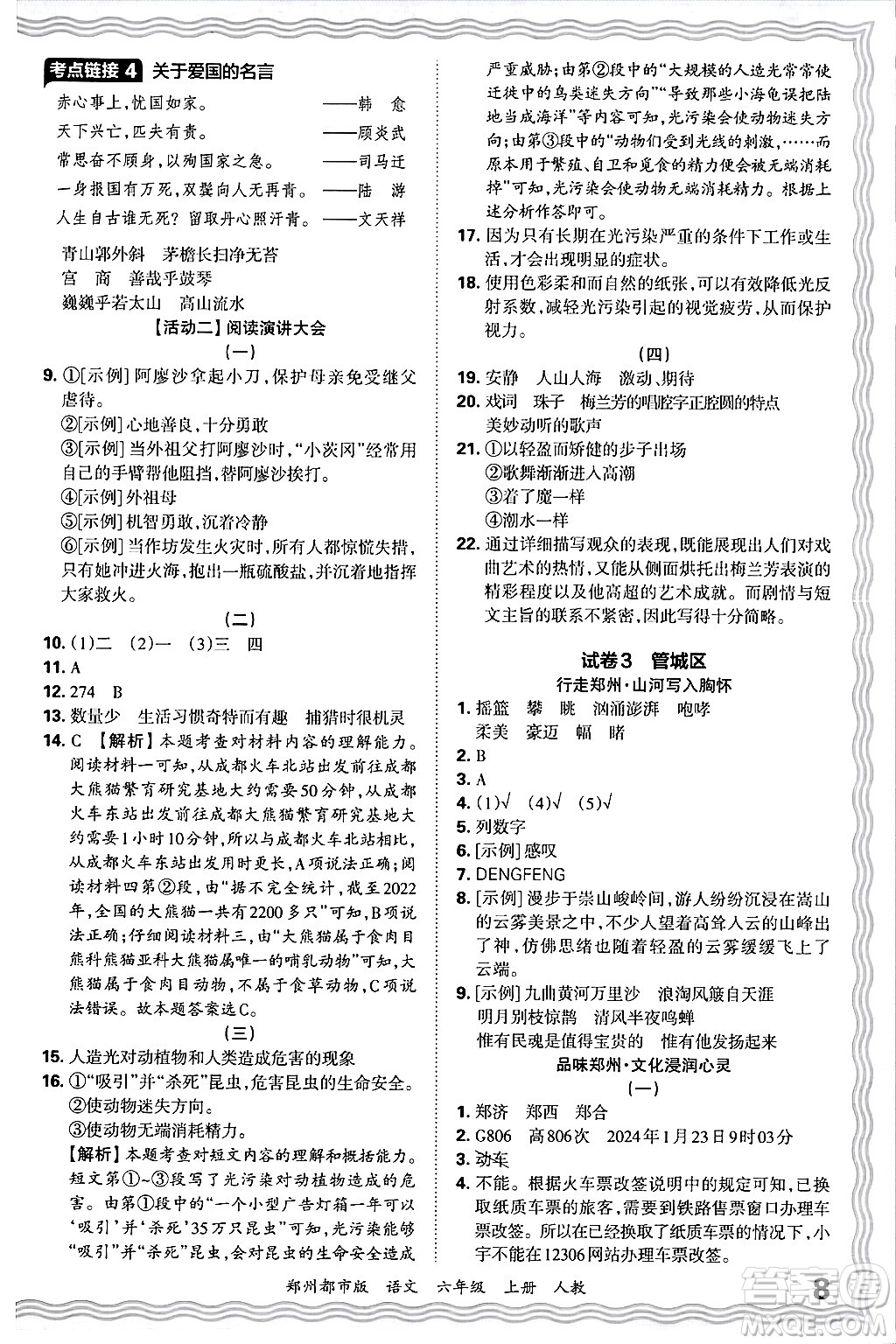 江西人民出版社2024年秋王朝霞期末真題精編六年級語文上冊人教版鄭州都市版答案