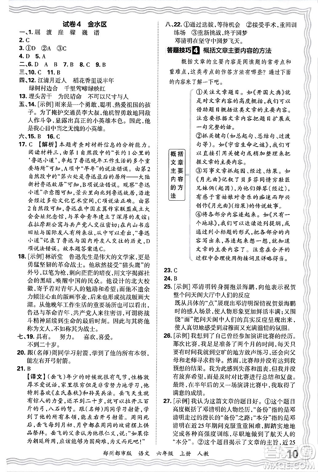 江西人民出版社2024年秋王朝霞期末真題精編六年級語文上冊人教版鄭州都市版答案