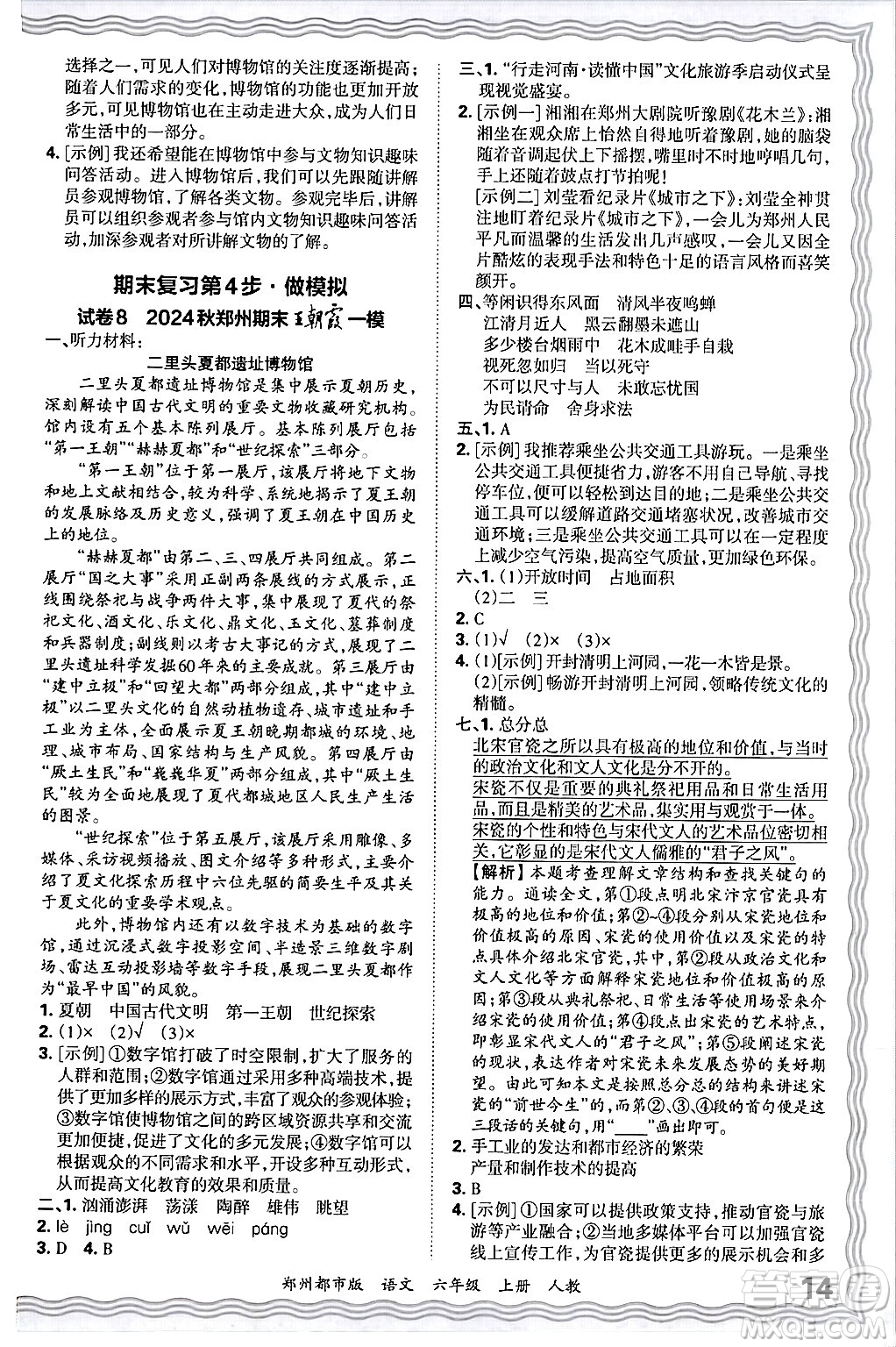 江西人民出版社2024年秋王朝霞期末真題精編六年級語文上冊人教版鄭州都市版答案