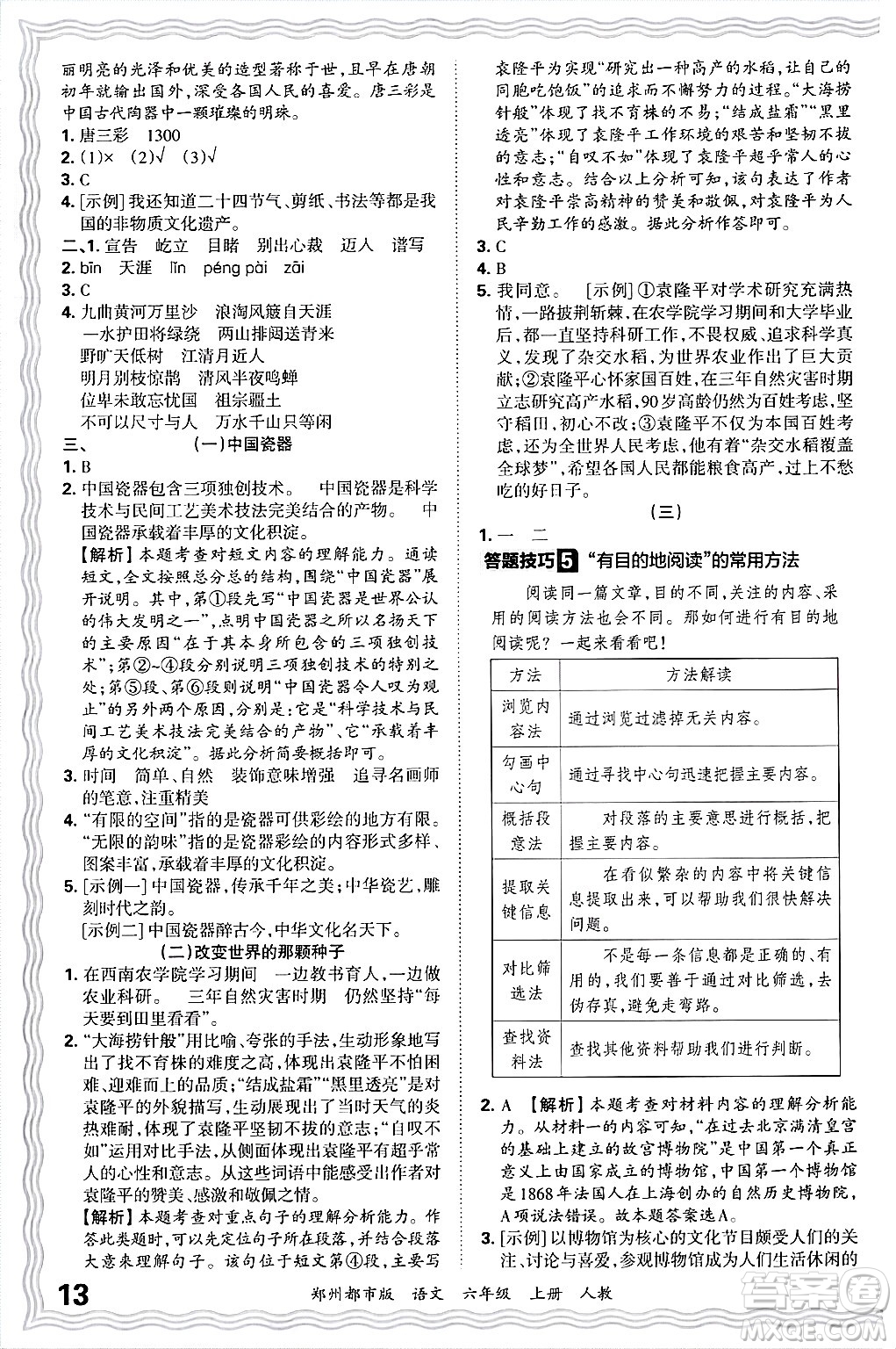 江西人民出版社2024年秋王朝霞期末真題精編六年級語文上冊人教版鄭州都市版答案