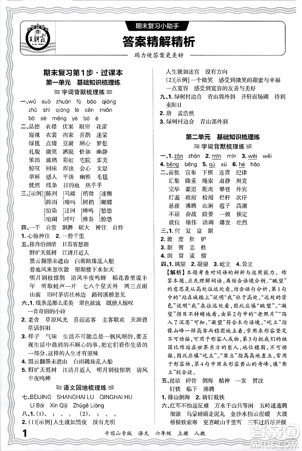 江西人民出版社2024年秋王朝霞期末真題精編六年級語文上冊人教版平頂山專版答案