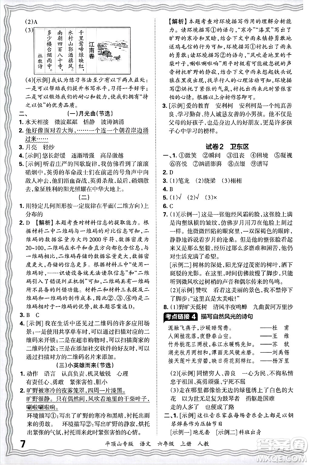 江西人民出版社2024年秋王朝霞期末真題精編六年級語文上冊人教版平頂山專版答案