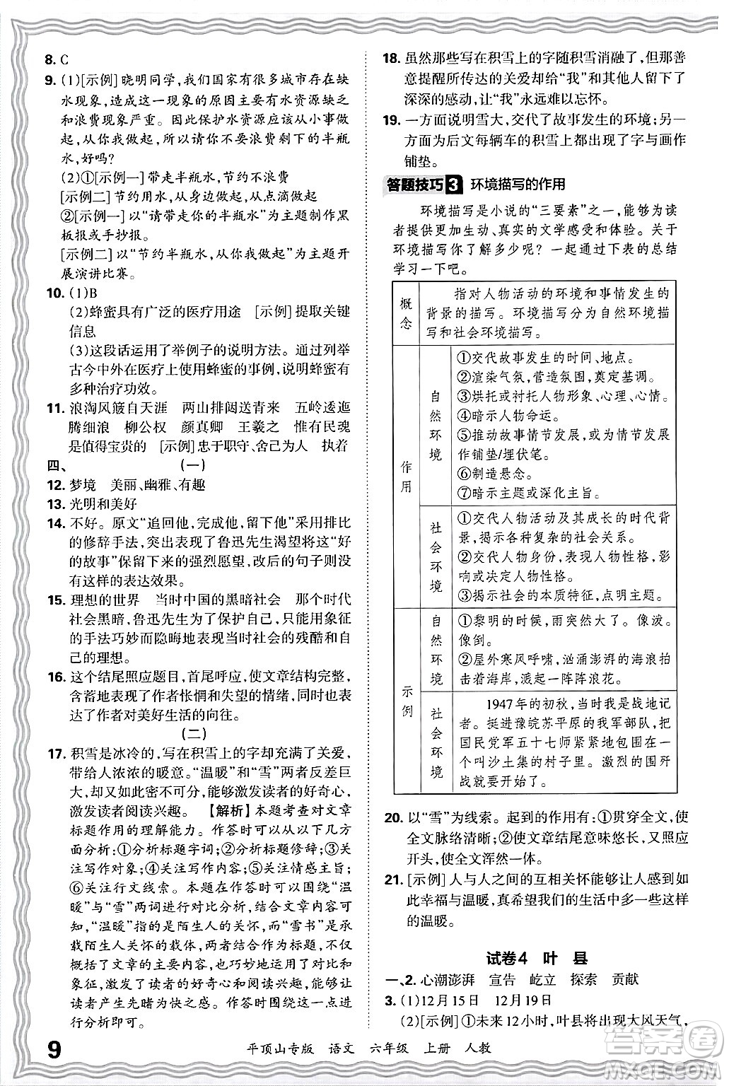 江西人民出版社2024年秋王朝霞期末真題精編六年級語文上冊人教版平頂山專版答案