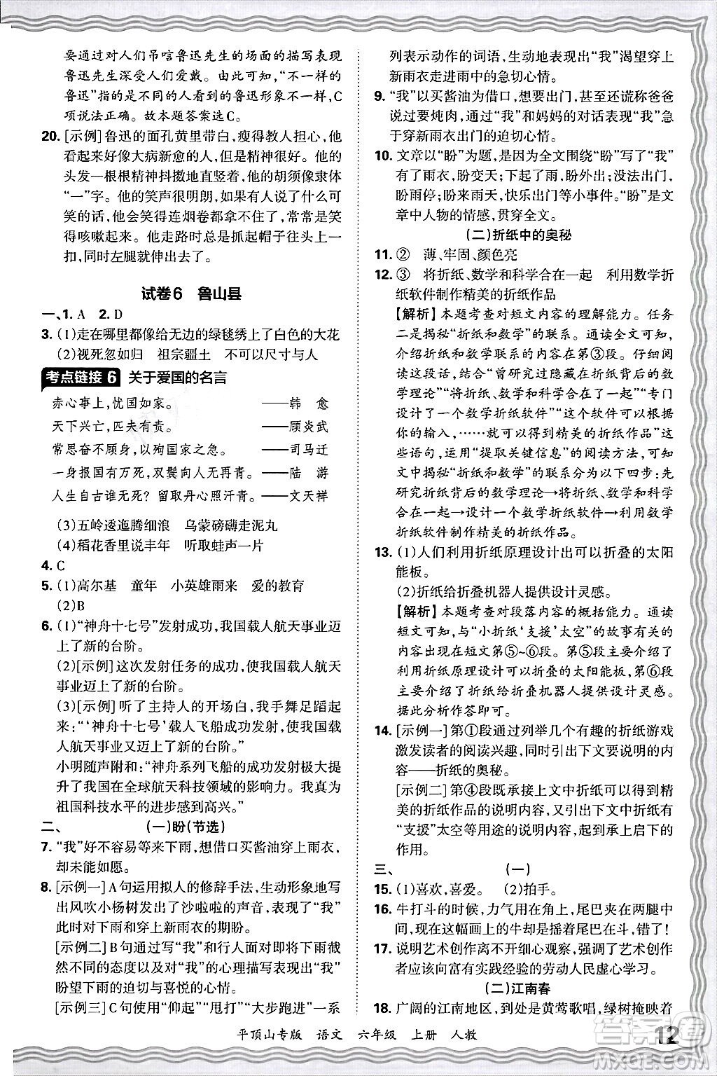 江西人民出版社2024年秋王朝霞期末真題精編六年級語文上冊人教版平頂山專版答案