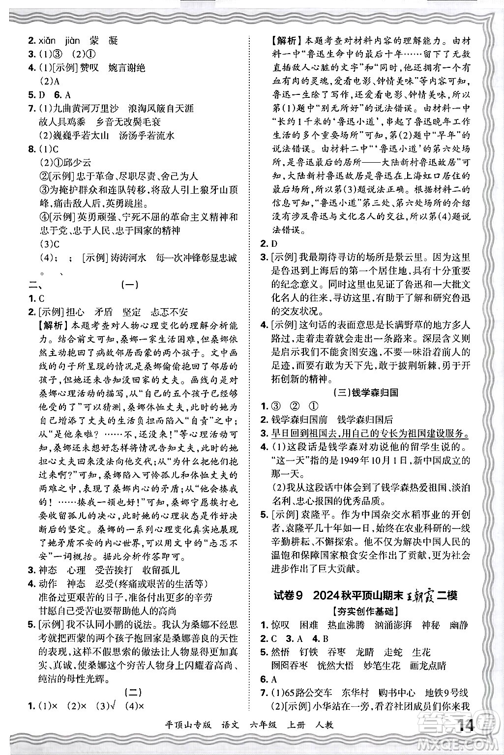 江西人民出版社2024年秋王朝霞期末真題精編六年級語文上冊人教版平頂山專版答案