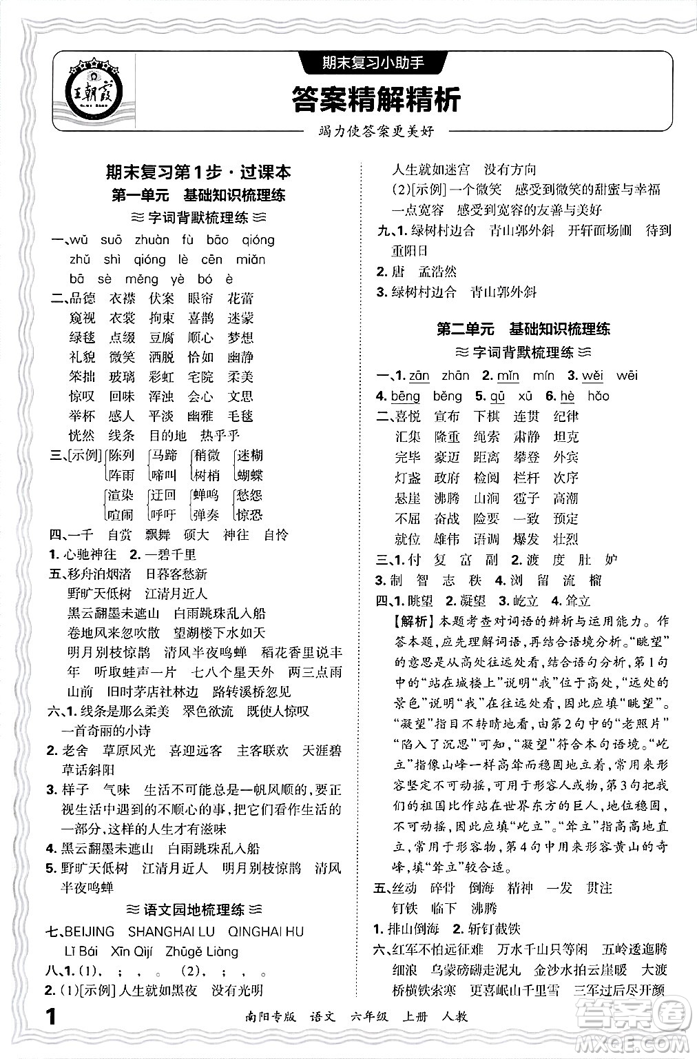 江西人民出版社2024年秋王朝霞期末真題精編六年級語文上冊人教版南陽專版答案