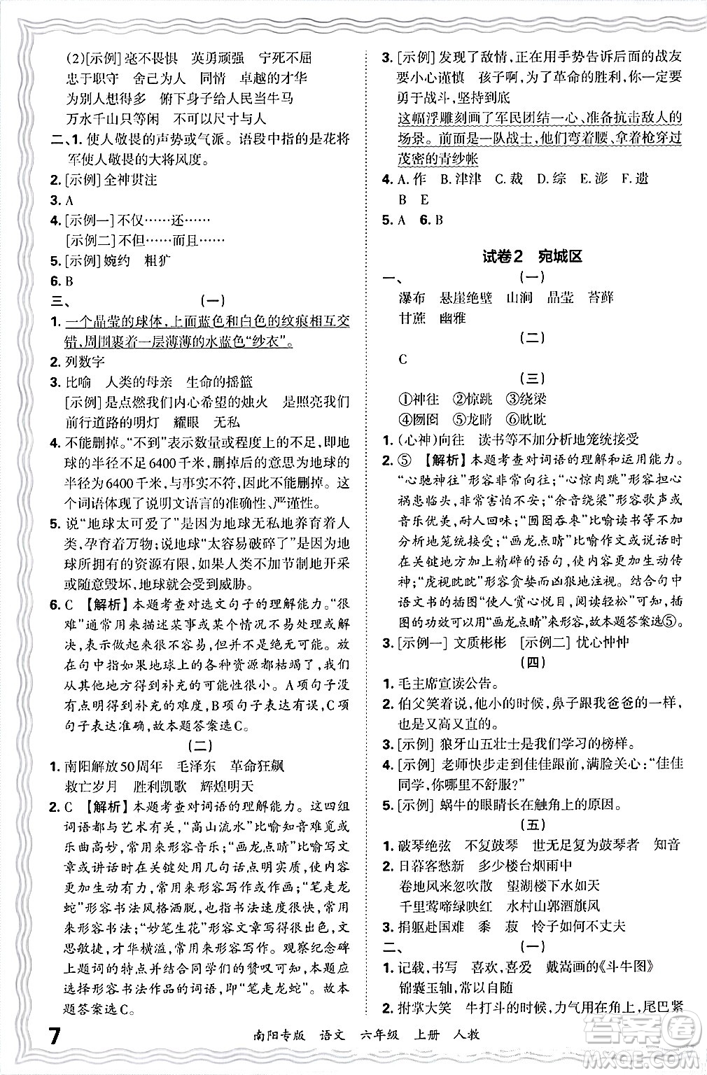 江西人民出版社2024年秋王朝霞期末真題精編六年級語文上冊人教版南陽專版答案