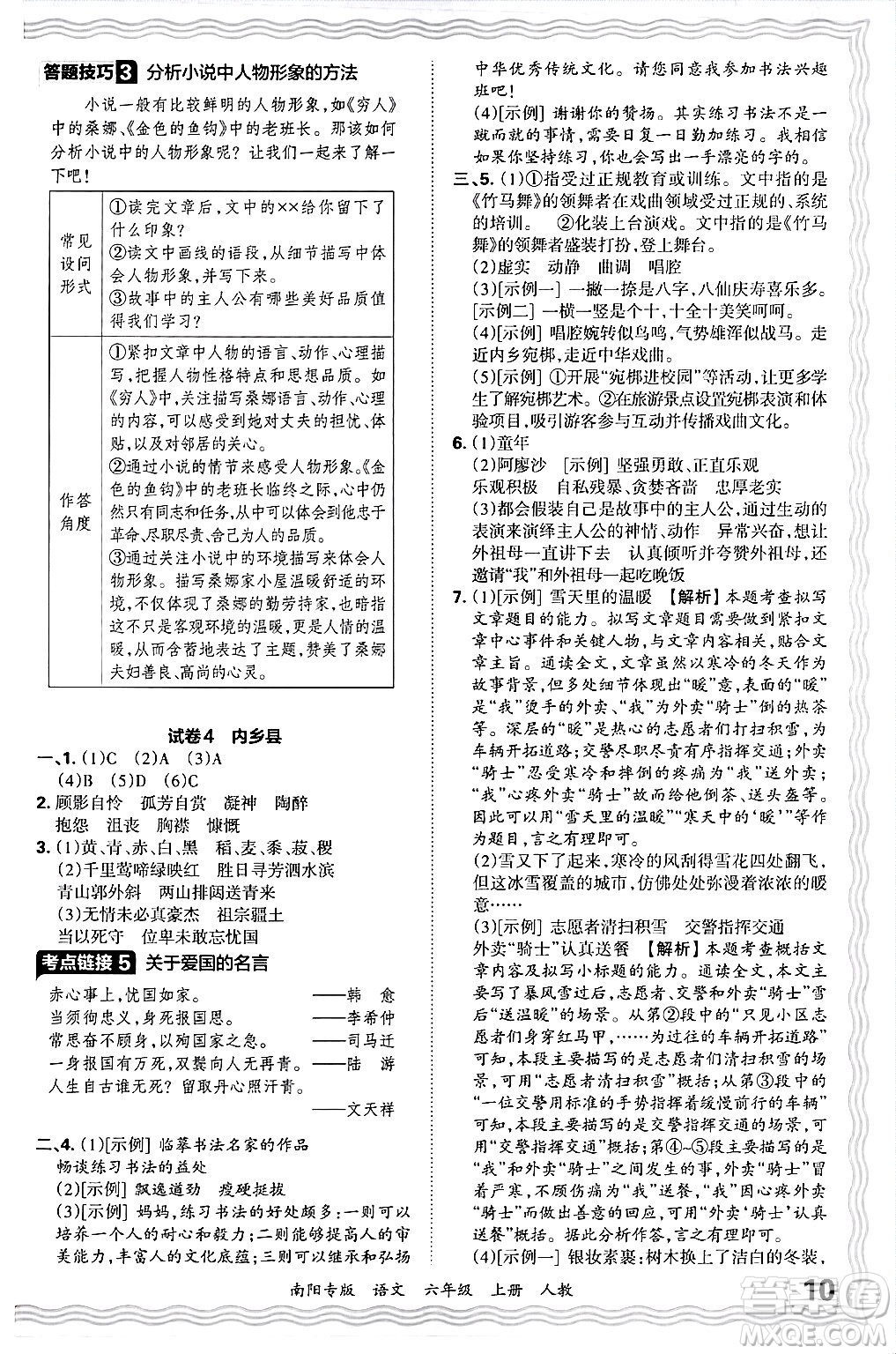 江西人民出版社2024年秋王朝霞期末真題精編六年級語文上冊人教版南陽專版答案