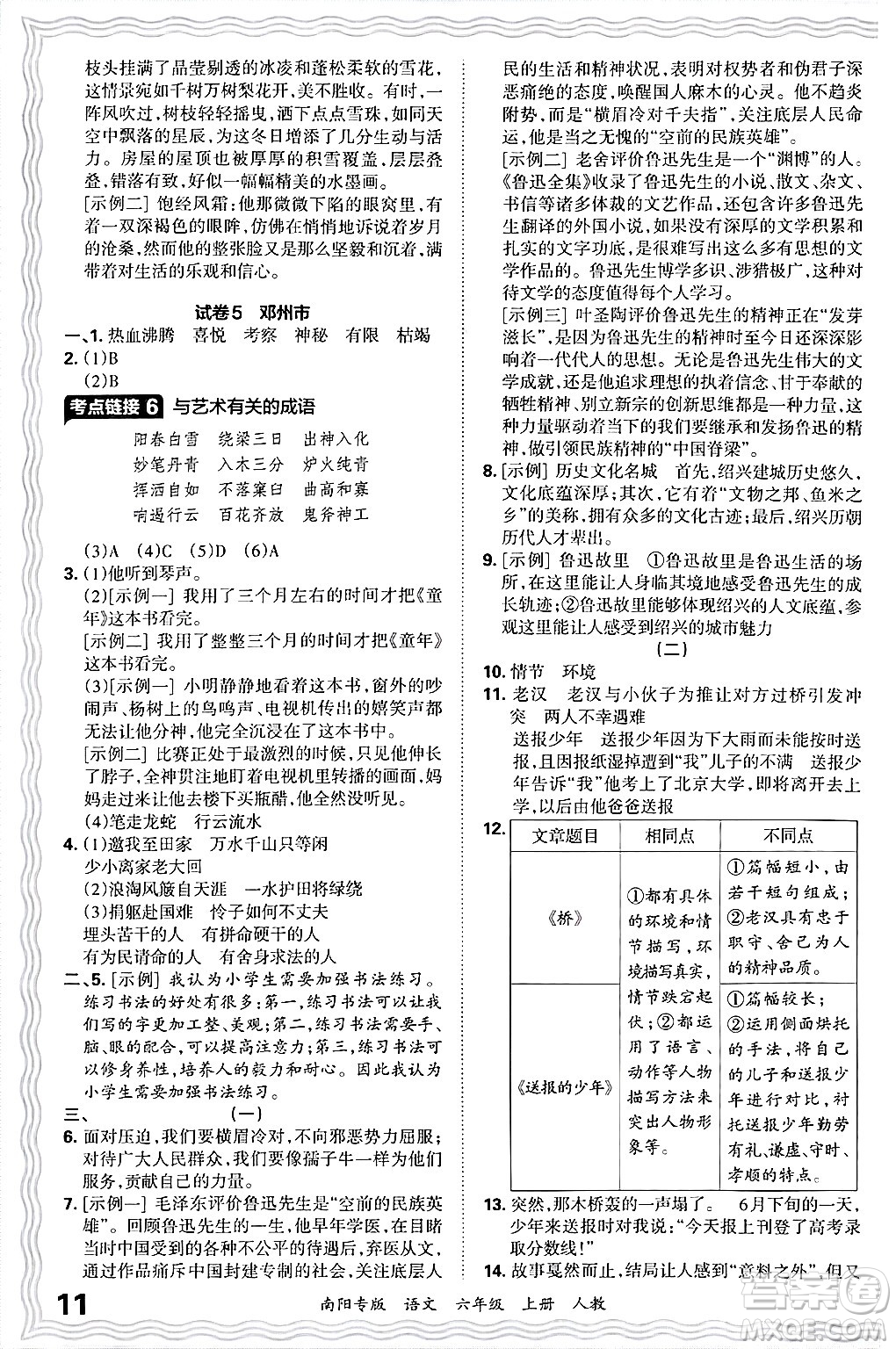 江西人民出版社2024年秋王朝霞期末真題精編六年級語文上冊人教版南陽專版答案