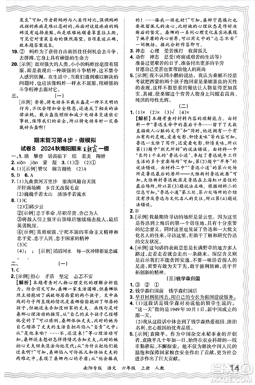 江西人民出版社2024年秋王朝霞期末真題精編六年級語文上冊人教版南陽專版答案