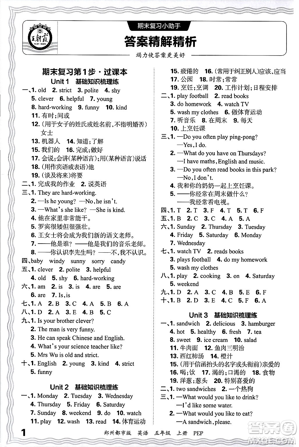 江西人民出版社2024年秋王朝霞期末真題精編五年級(jí)英語上冊(cè)人教PEP版鄭州專版答案