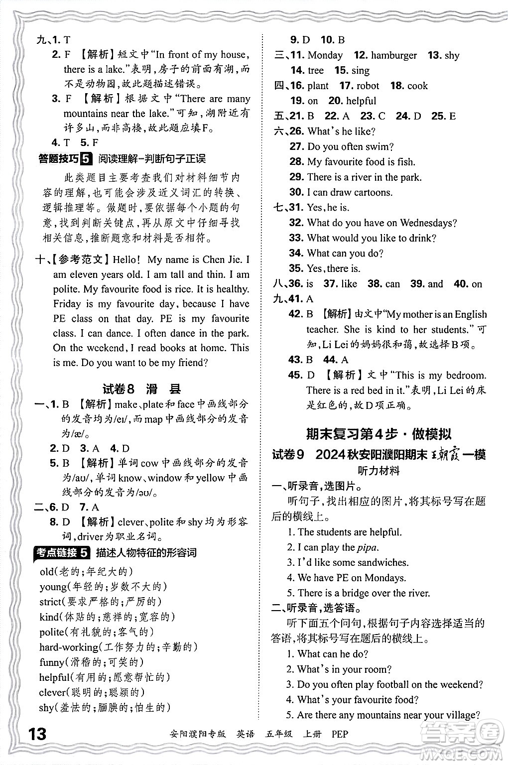 江西人民出版社2024年秋王朝霞期末真題精編五年級(jí)英語上冊(cè)人教PEP版安陽濮陽專版答案