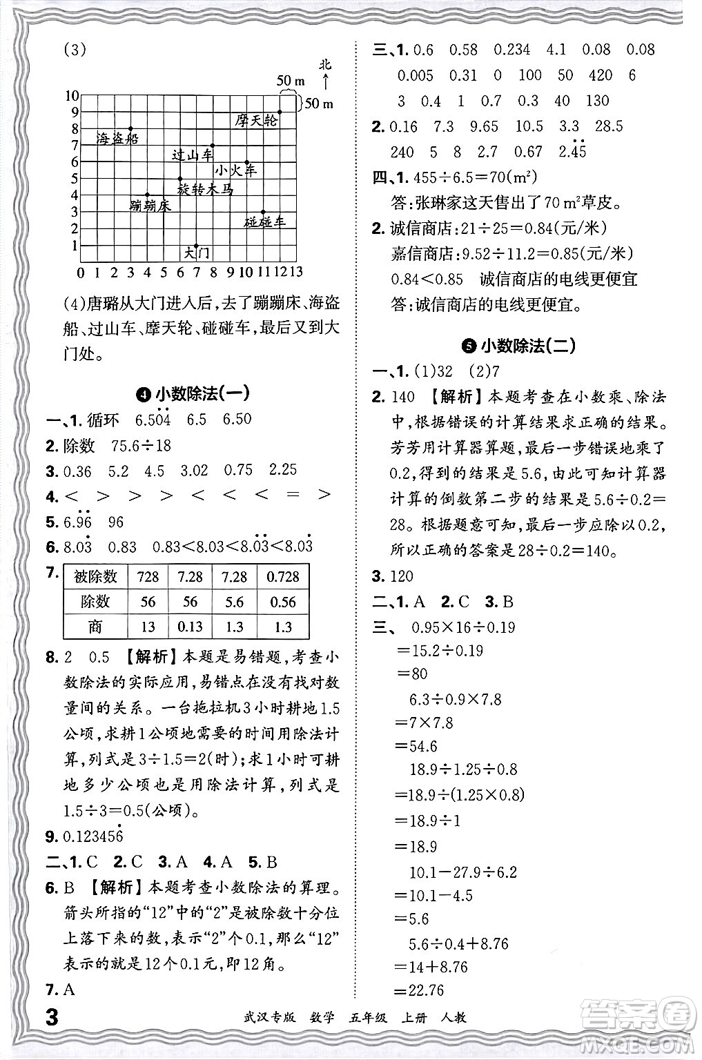 江西人民出版社2024年秋王朝霞期末真題精編五年級(jí)數(shù)學(xué)上冊(cè)人教版大武漢專版答案