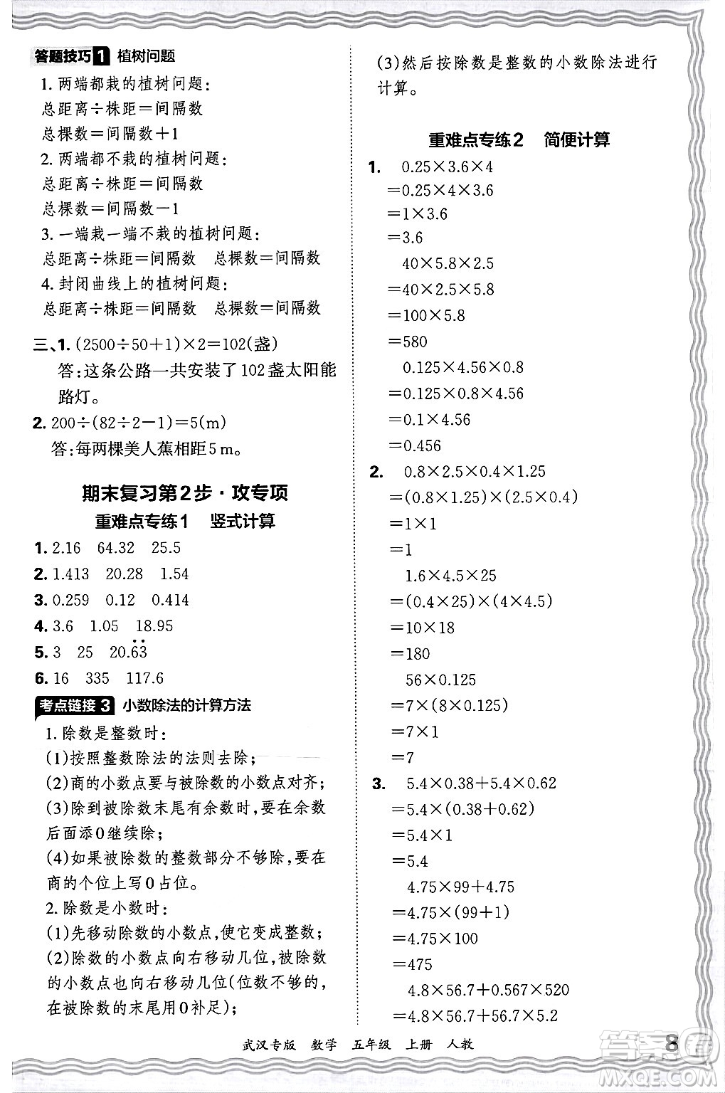 江西人民出版社2024年秋王朝霞期末真題精編五年級(jí)數(shù)學(xué)上冊(cè)人教版大武漢專版答案