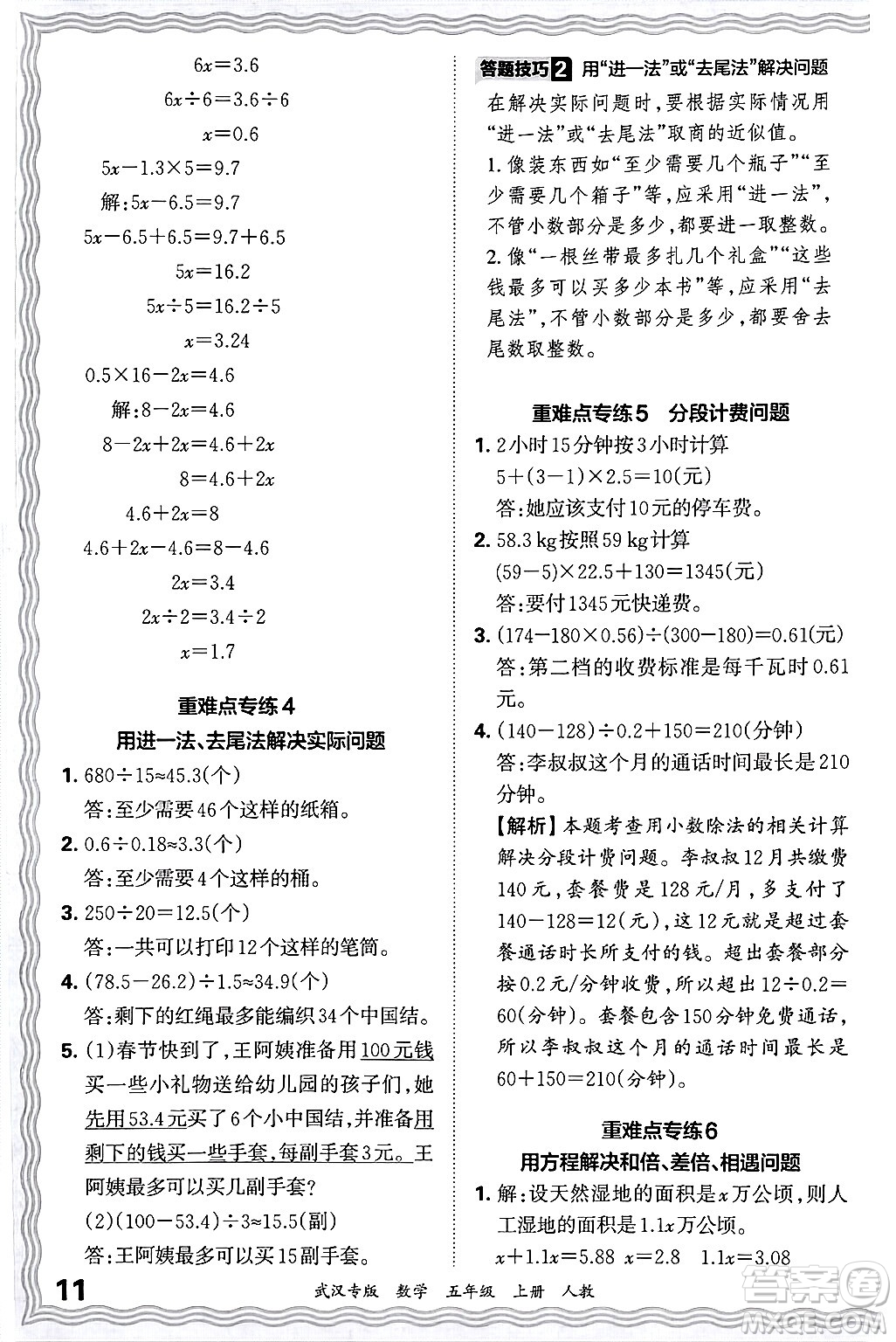 江西人民出版社2024年秋王朝霞期末真題精編五年級(jí)數(shù)學(xué)上冊(cè)人教版大武漢專版答案