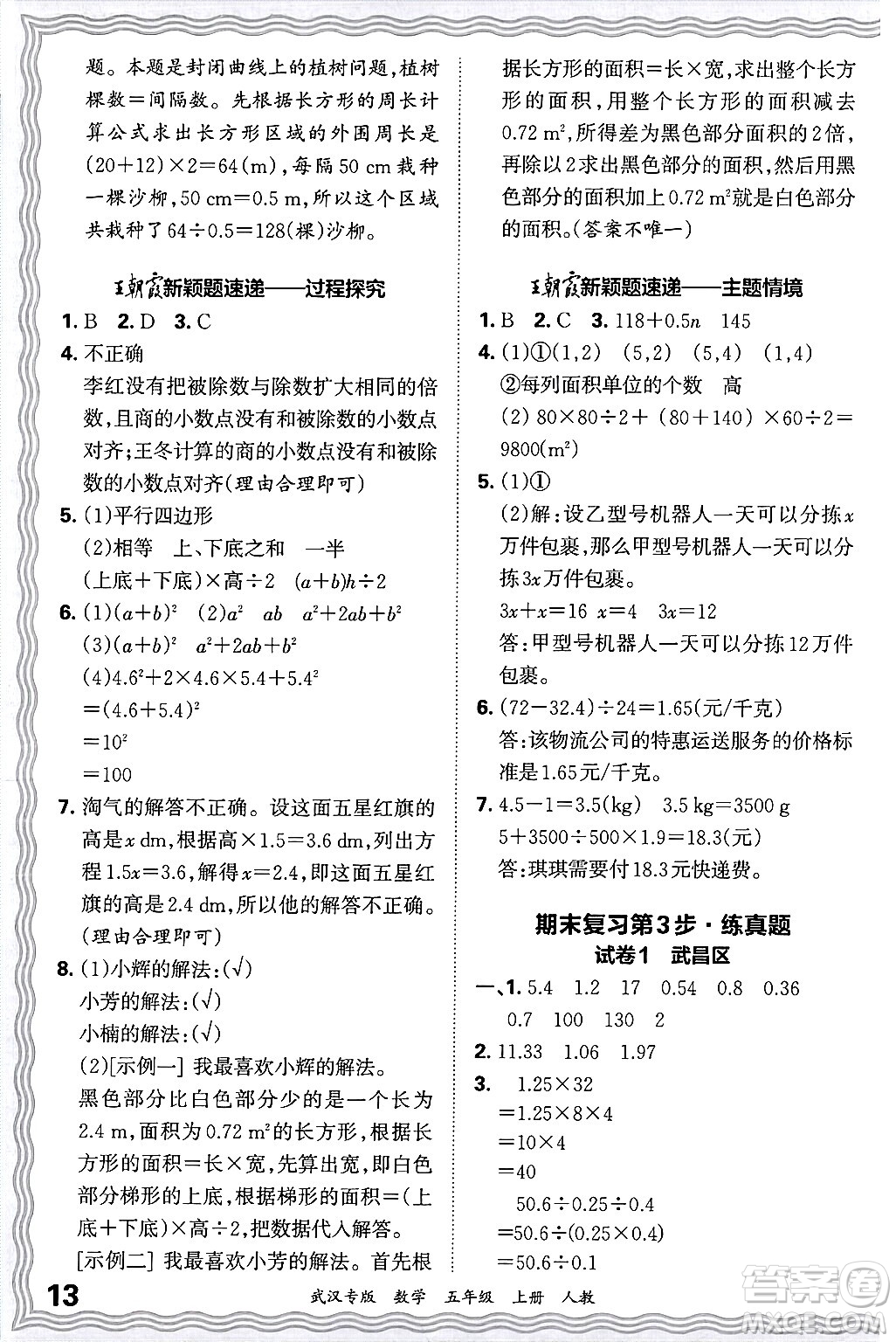 江西人民出版社2024年秋王朝霞期末真題精編五年級(jí)數(shù)學(xué)上冊(cè)人教版大武漢專版答案