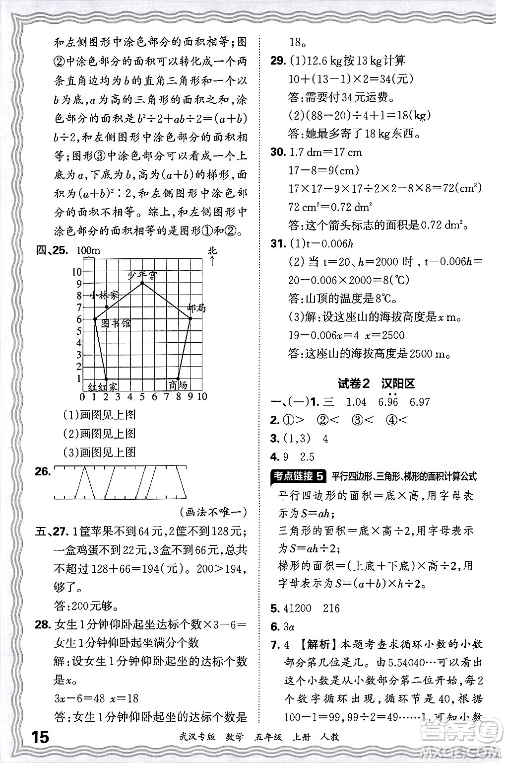 江西人民出版社2024年秋王朝霞期末真題精編五年級(jí)數(shù)學(xué)上冊(cè)人教版大武漢專版答案