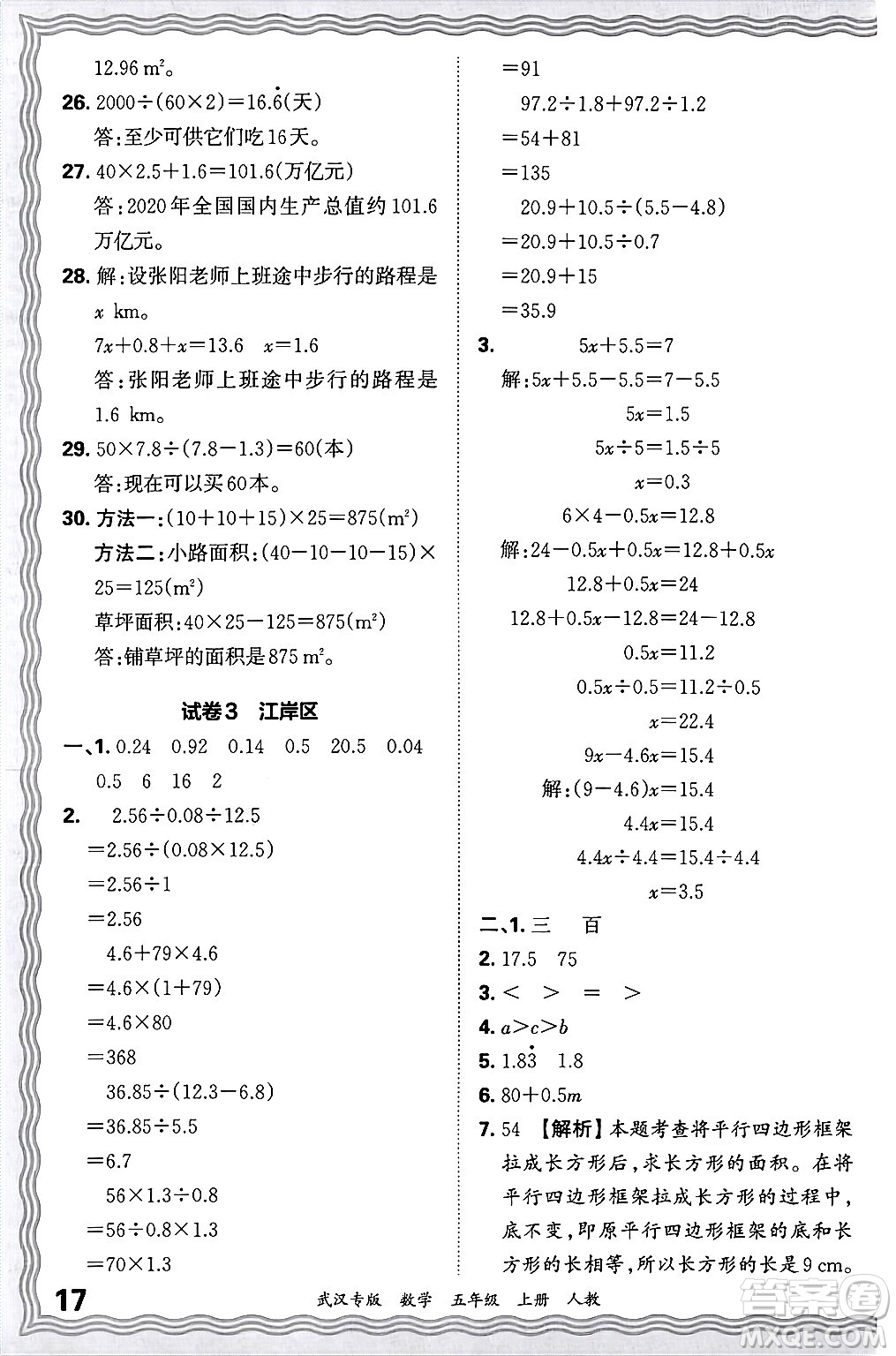 江西人民出版社2024年秋王朝霞期末真題精編五年級(jí)數(shù)學(xué)上冊(cè)人教版大武漢專版答案