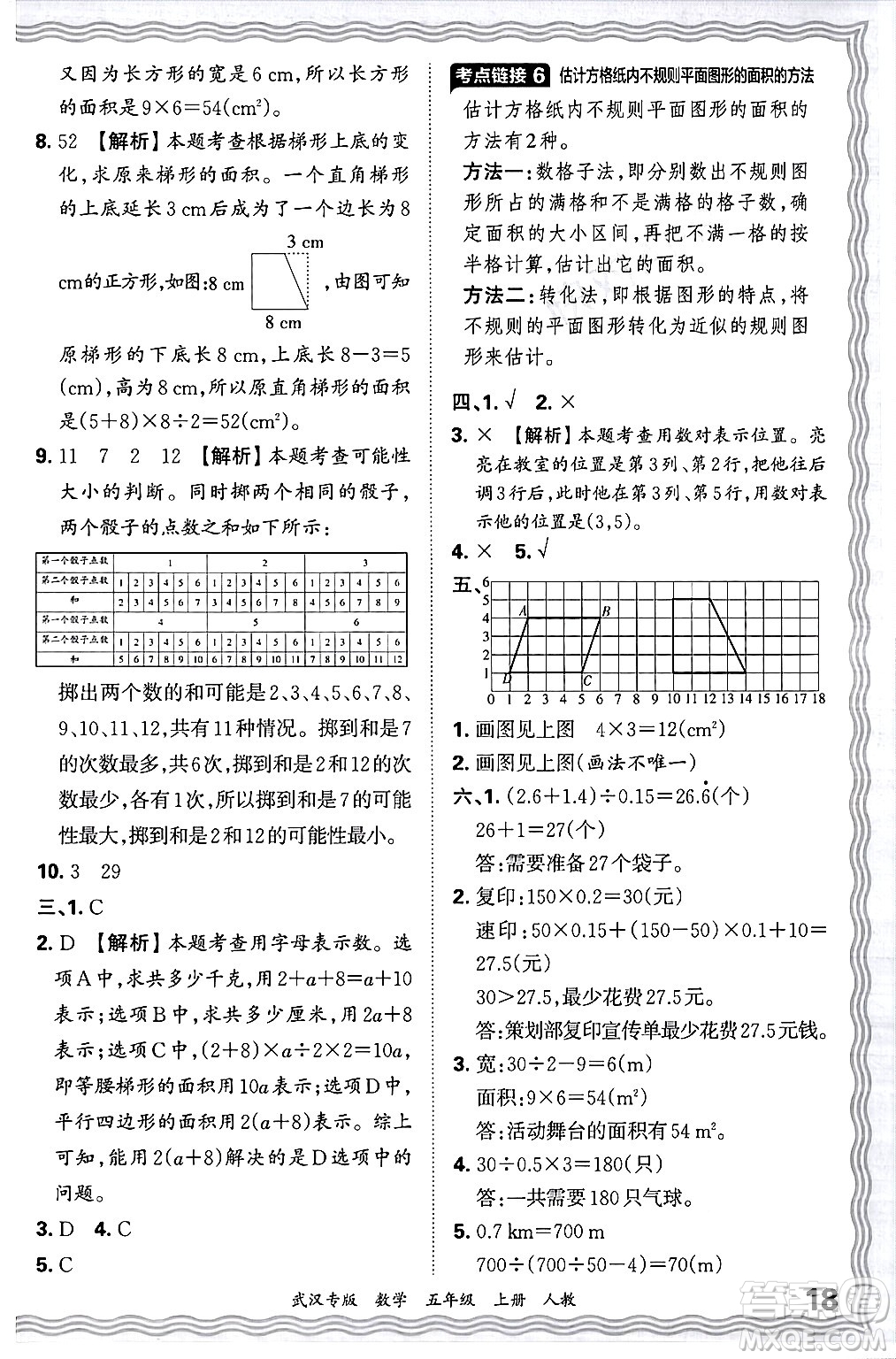 江西人民出版社2024年秋王朝霞期末真題精編五年級(jí)數(shù)學(xué)上冊(cè)人教版大武漢專版答案