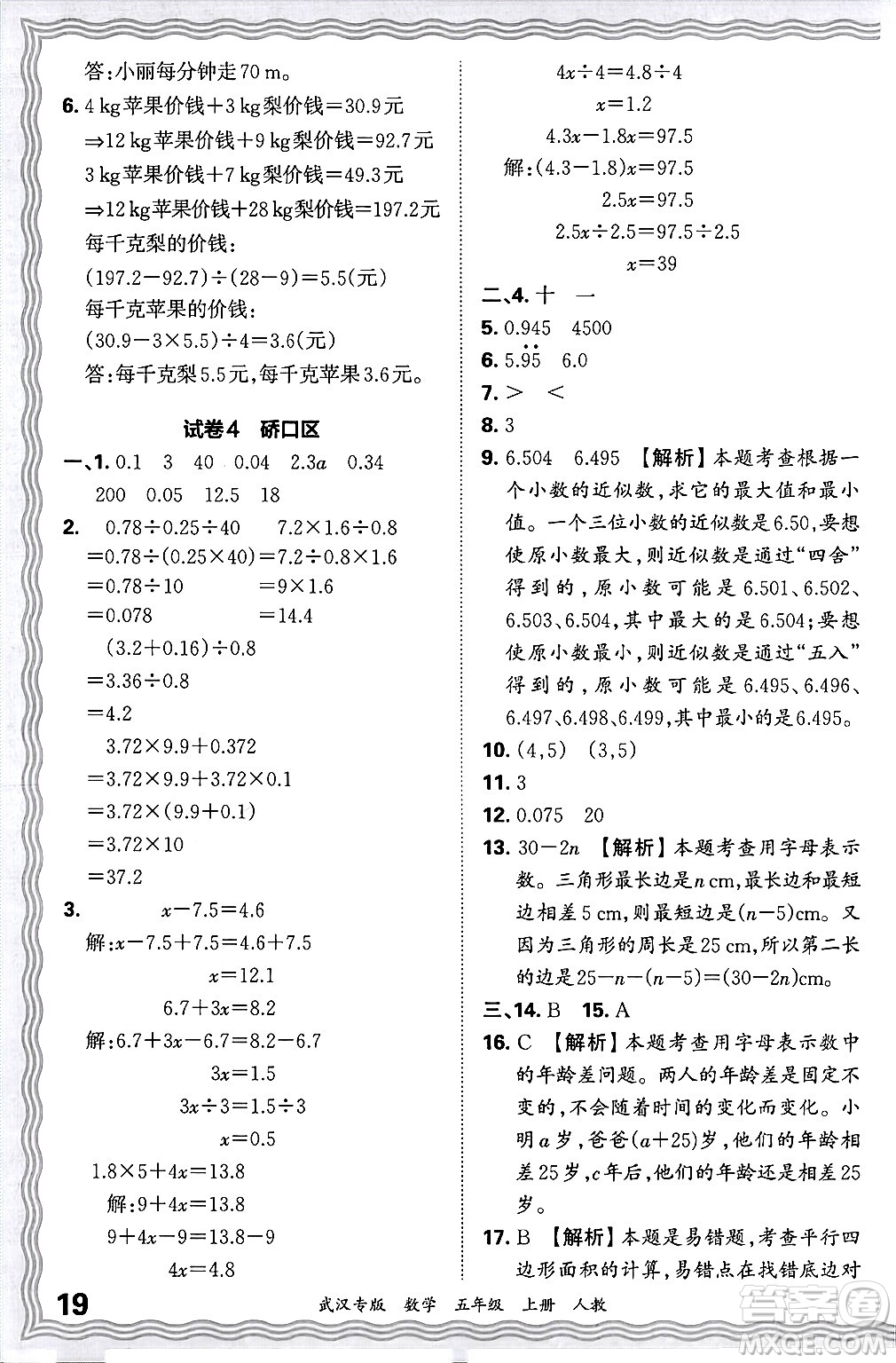 江西人民出版社2024年秋王朝霞期末真題精編五年級(jí)數(shù)學(xué)上冊(cè)人教版大武漢專版答案