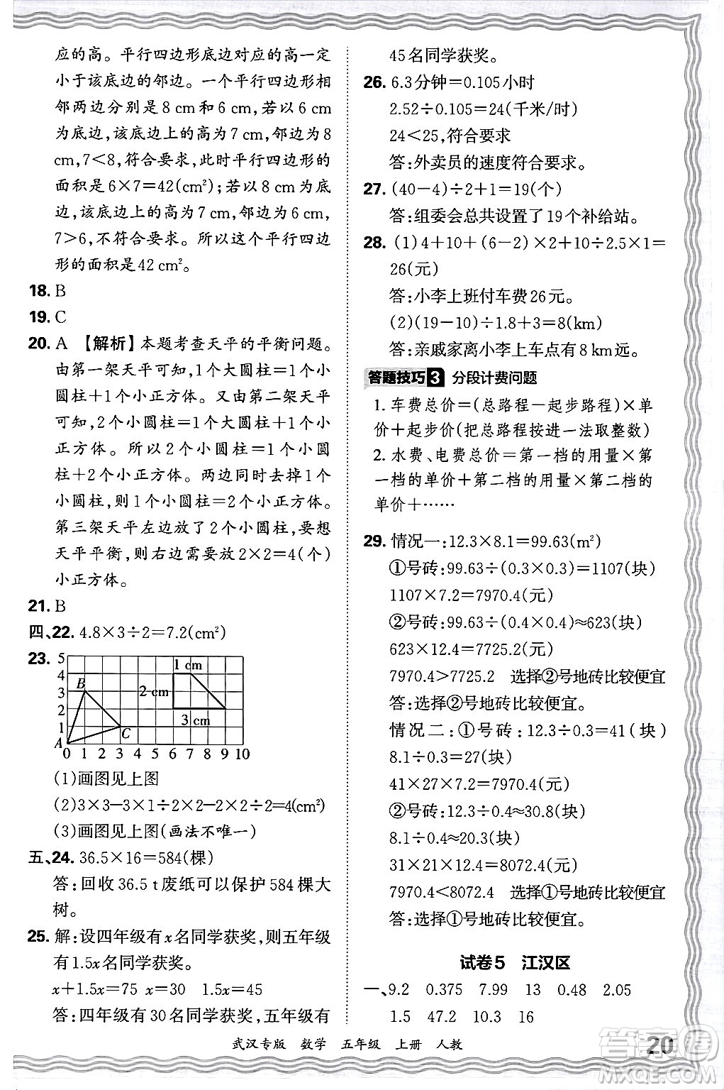 江西人民出版社2024年秋王朝霞期末真題精編五年級(jí)數(shù)學(xué)上冊(cè)人教版大武漢專版答案